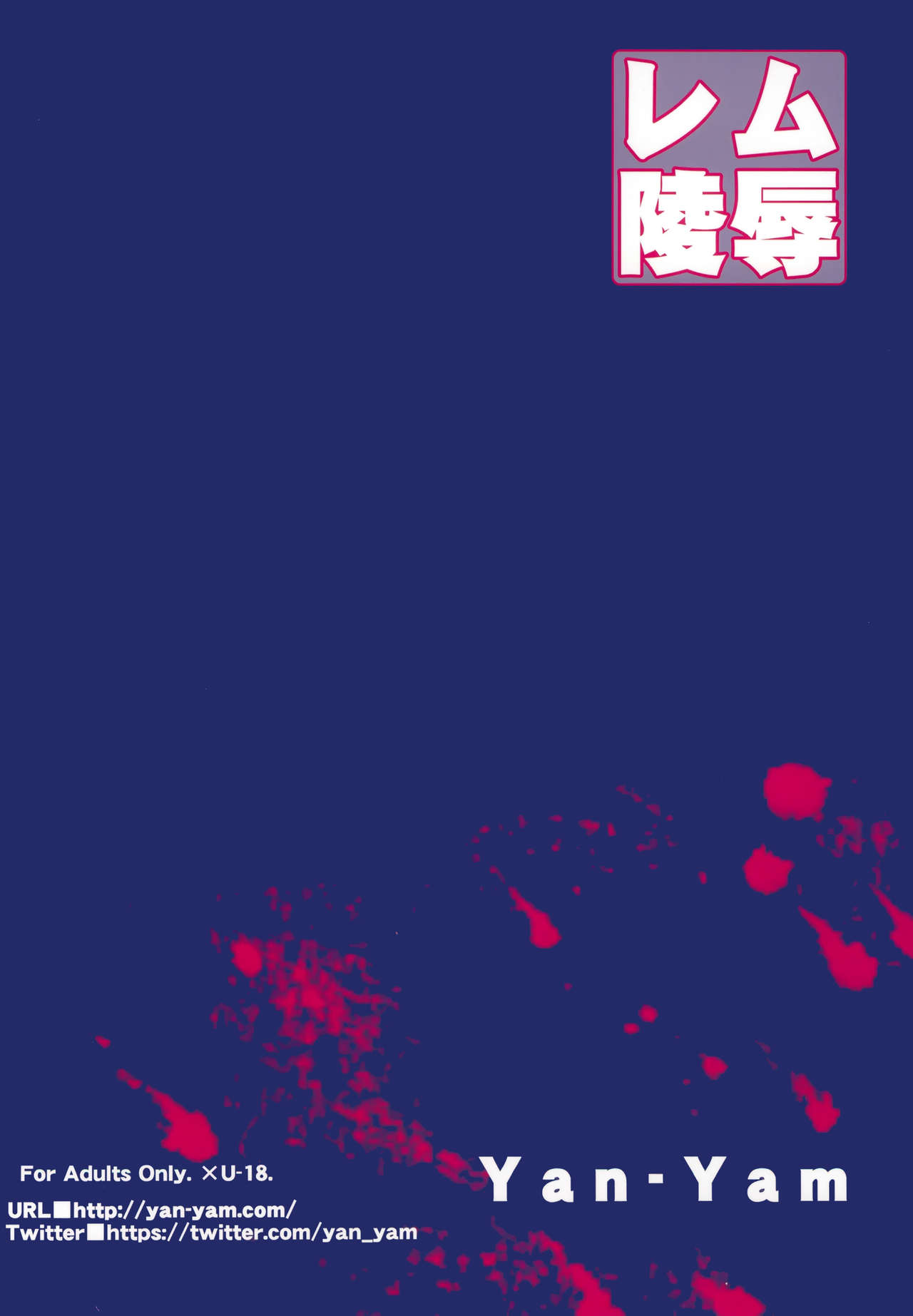 (C91) [Yan-Yam] Rem Ryoujoku (Re:Zero kara Hajimeru Isekai Seikatsu) [Chinese] [脸肿汉化组] 이미지 번호 20