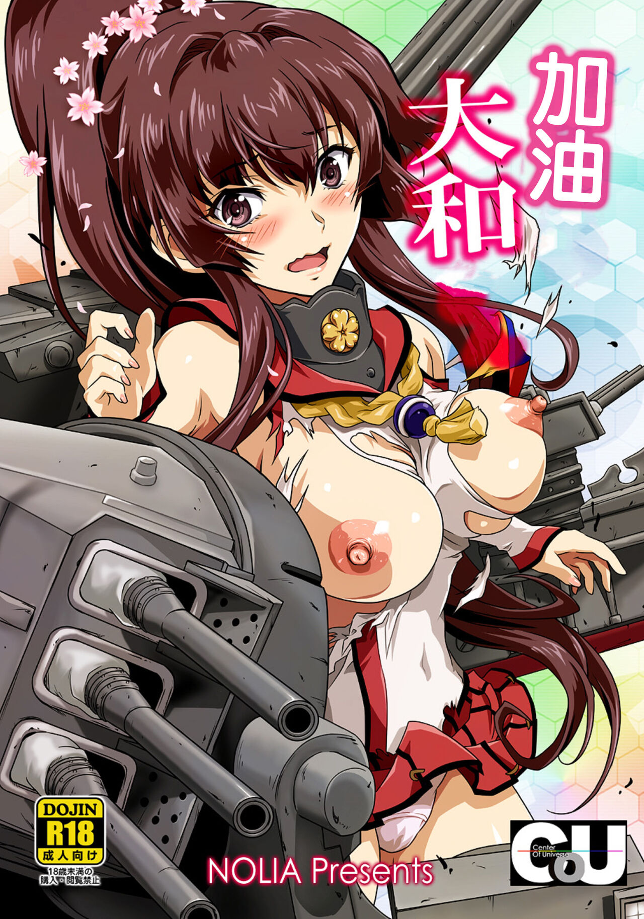 [Center Of Universe (NOLIA)] Ganbaru Yamato-san | 加油大和 (Kantai Collection -KanColle-) [Chinese] [Digital] imagen número 1