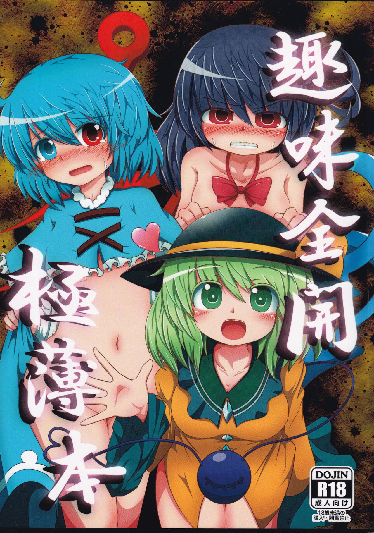 [Gujinsetsu (Azu)] Shumi Zenkai Gokuusu Bon (Touhou Project) imagen número 1