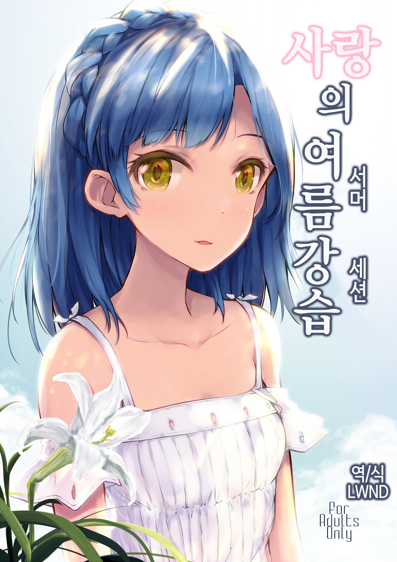 (C92) [Asterism (*)] Koi no Summer Session (THE IDOLM@STER MILLION LIVE!) [Korean] [LWND] 画像番号 1