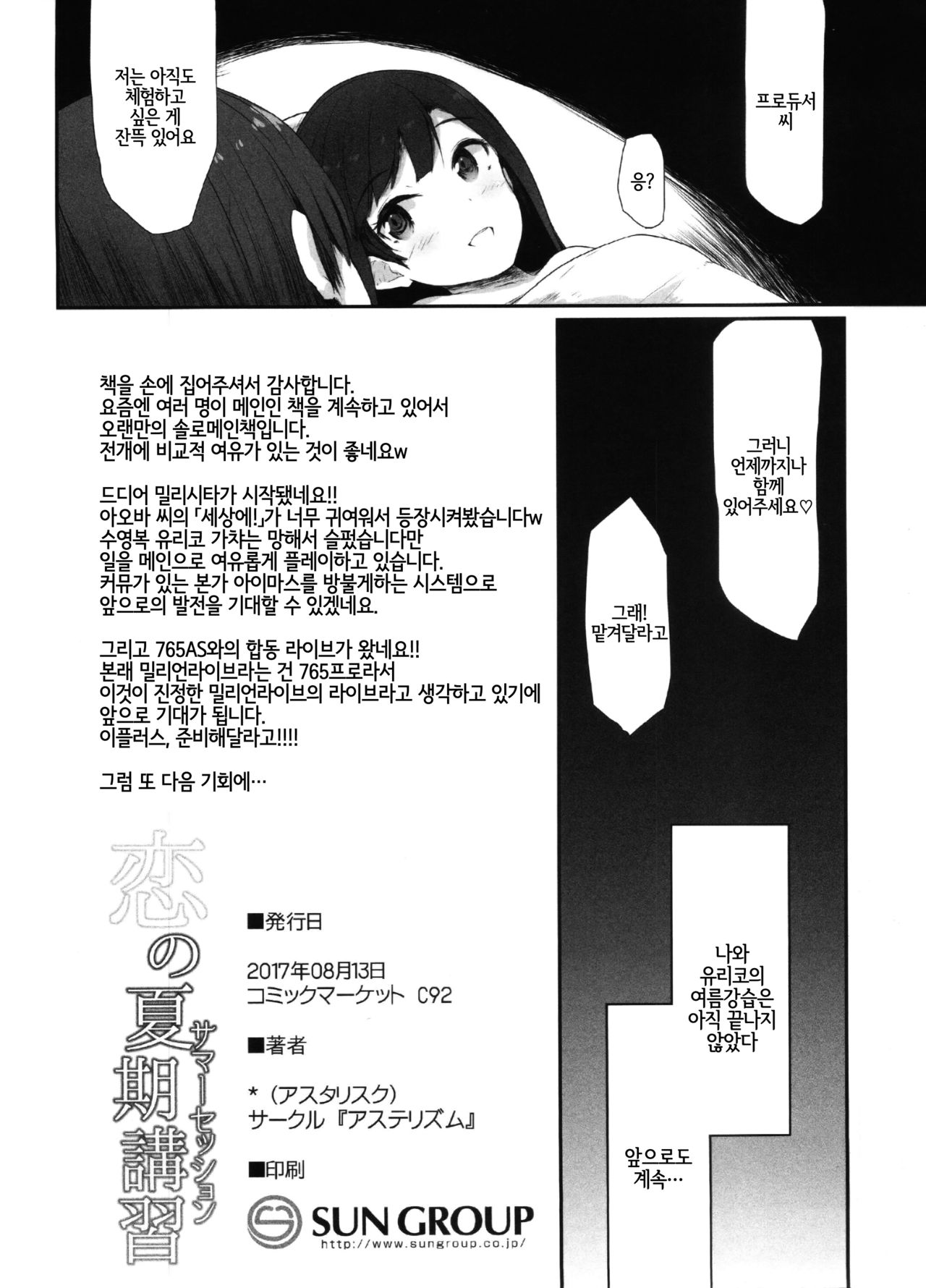 (C92) [Asterism (*)] Koi no Summer Session (THE IDOLM@STER MILLION LIVE!) [Korean] [LWND] 画像番号 21