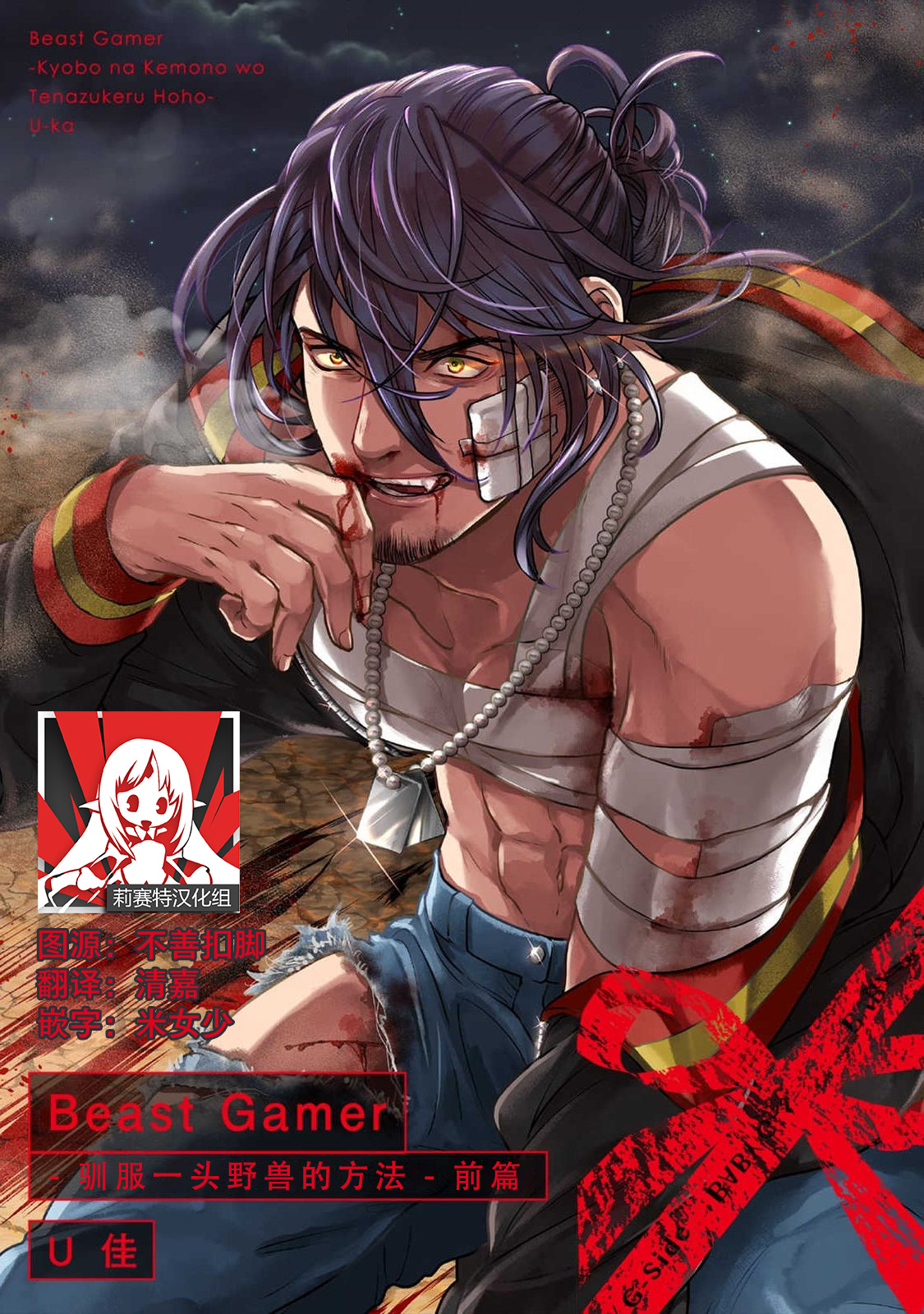 [U Ka] Beast Gamer - kyōbōna kemono o tenadzukeru hōhō - zenpen | Beast Gamer-驯服一头野兽的方法 - 前篇 [Chinese] [莉赛特汉化组] Bildnummer 1