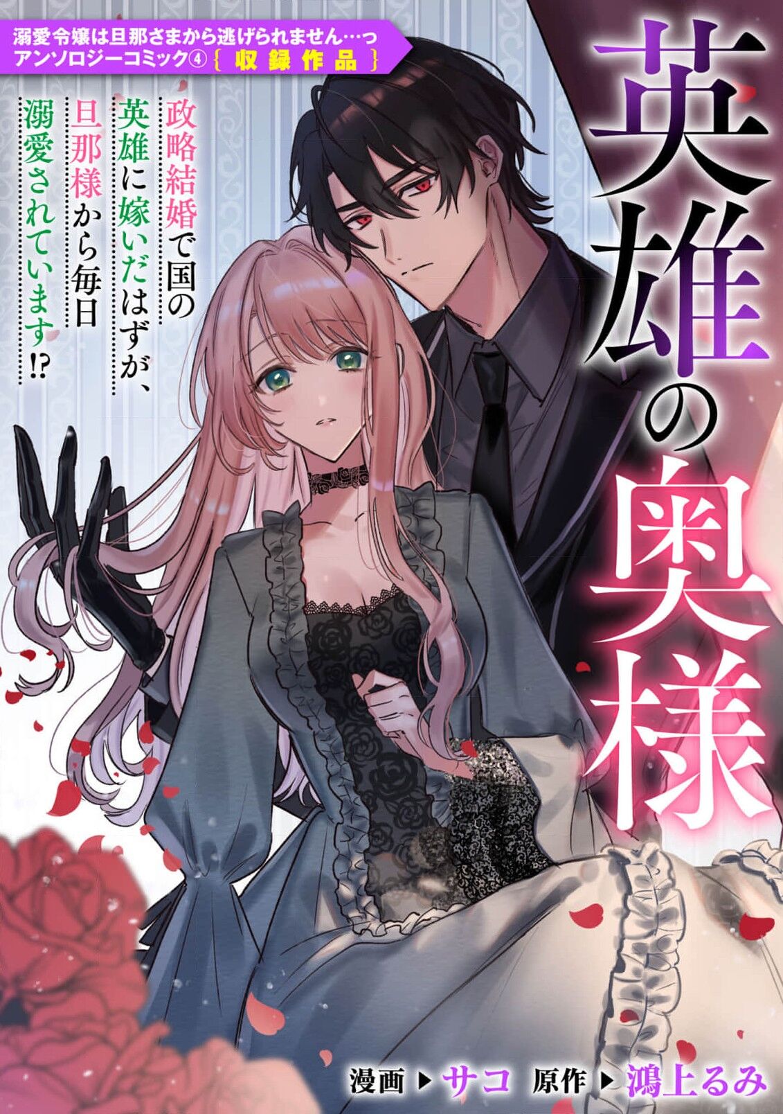 [Sako/ Kōgami Rumi] eiyū no okusama | 英雄的夫人 [Chinese] [莉赛特汉化组] Bildnummer 1