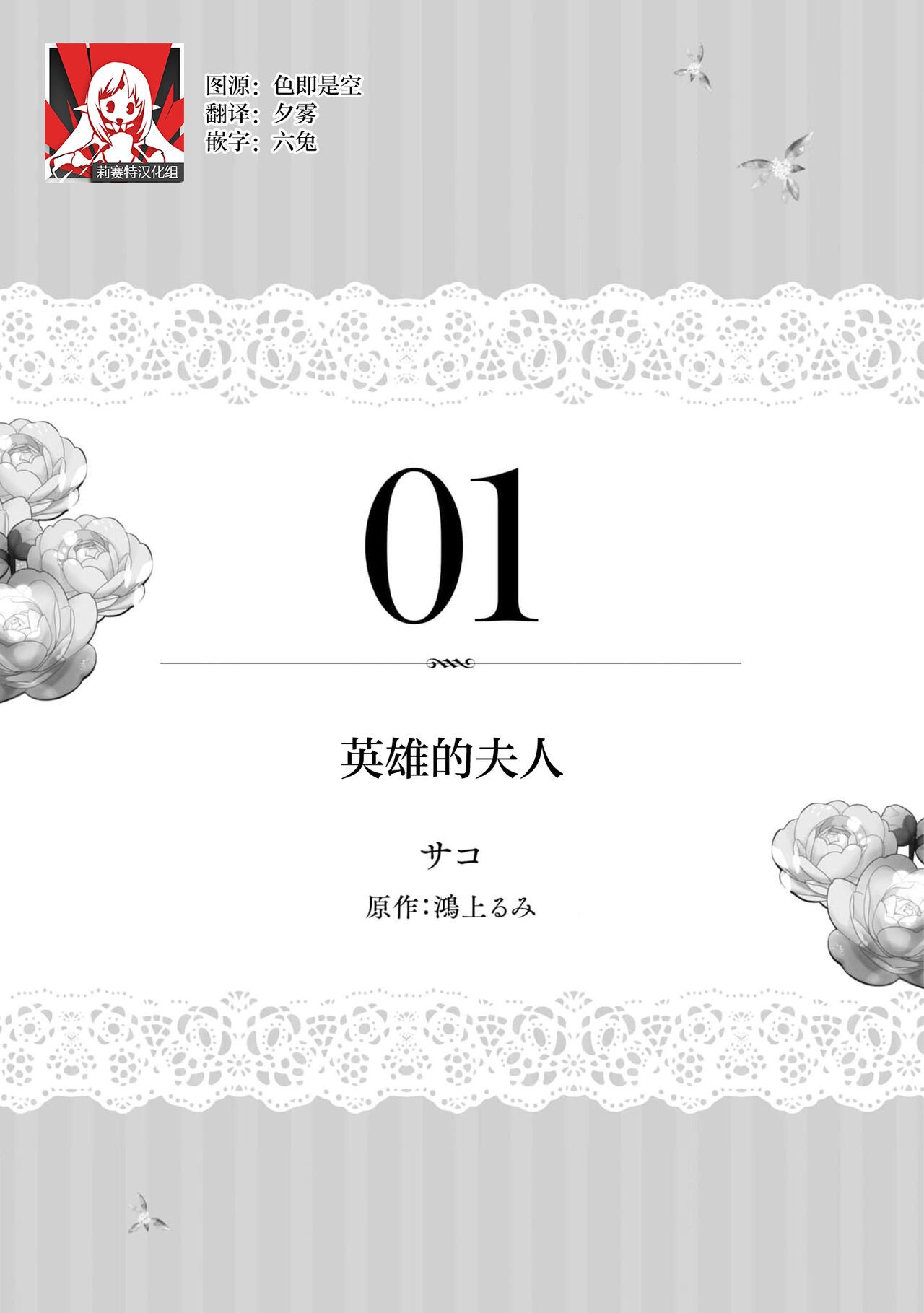 [Sako/ Kōgami Rumi] eiyū no okusama | 英雄的夫人 [Chinese] [莉赛特汉化组] Bildnummer 2