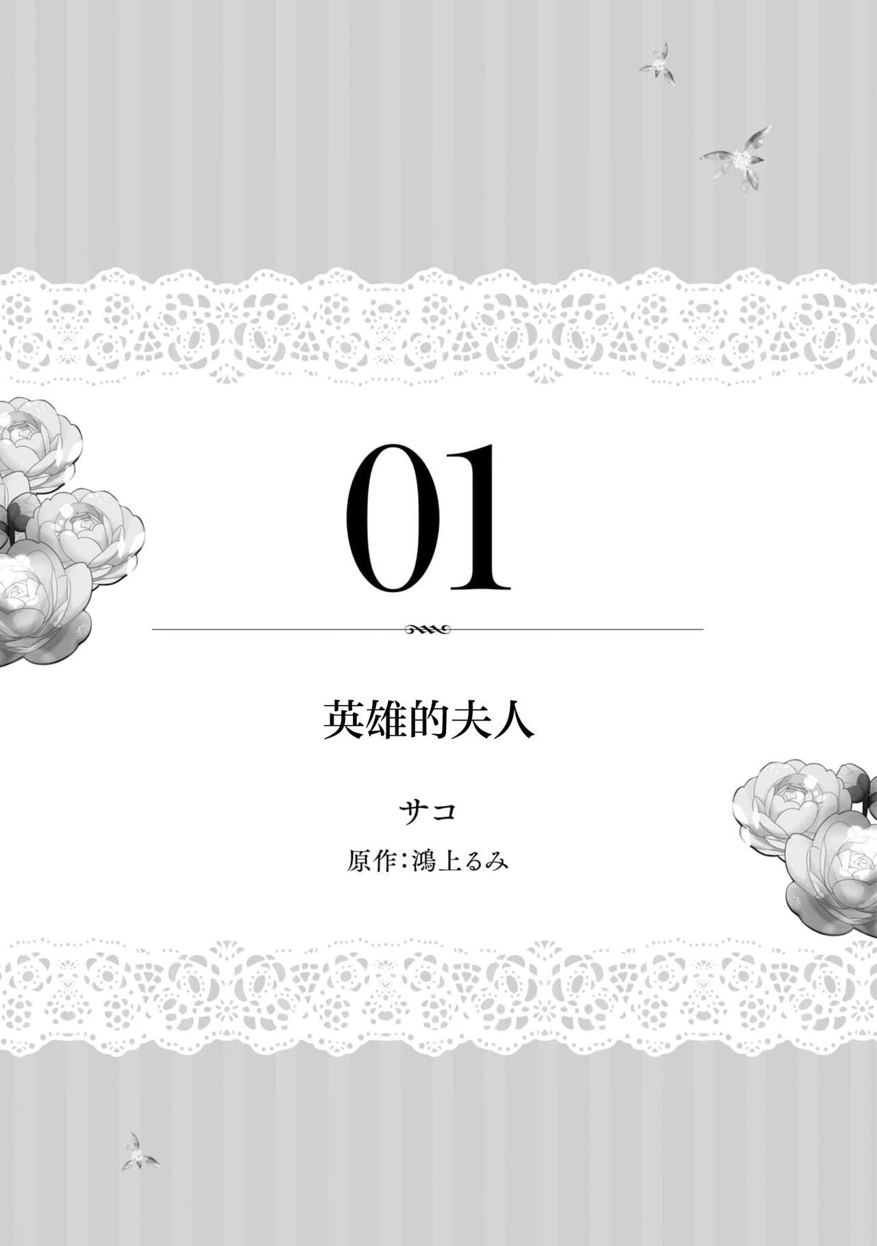 [Sako/ Kōgami Rumi] eiyū no okusama | 英雄的夫人 [Chinese] [莉赛特汉化组] Bildnummer 3