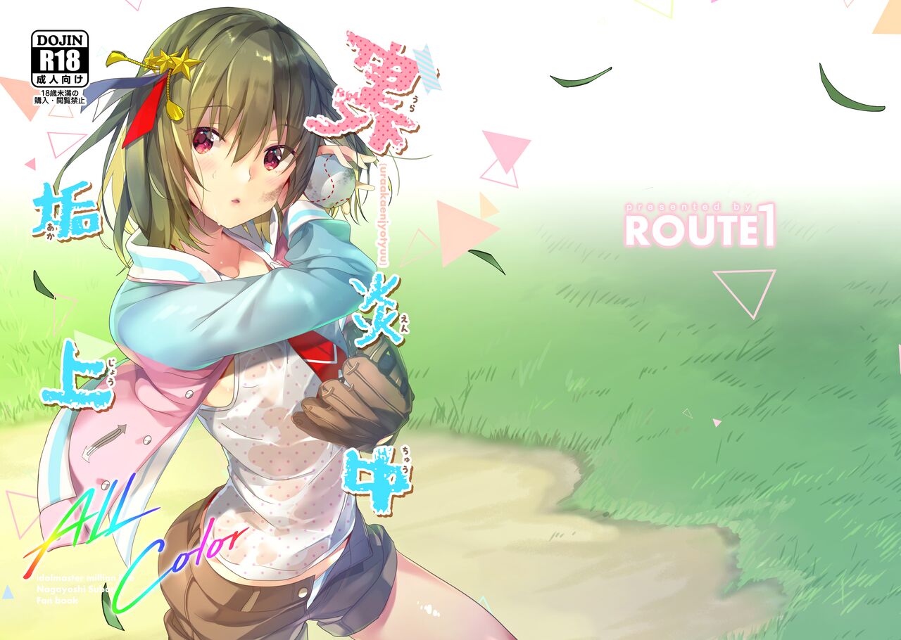 [ROUTE1 (Taira Tsukune)] Uraaka Enjouchuu (THE IDOLM@STER MILLION LIVE!) [Chinese] [纯情志保P汉化] [Digital] Bildnummer 1