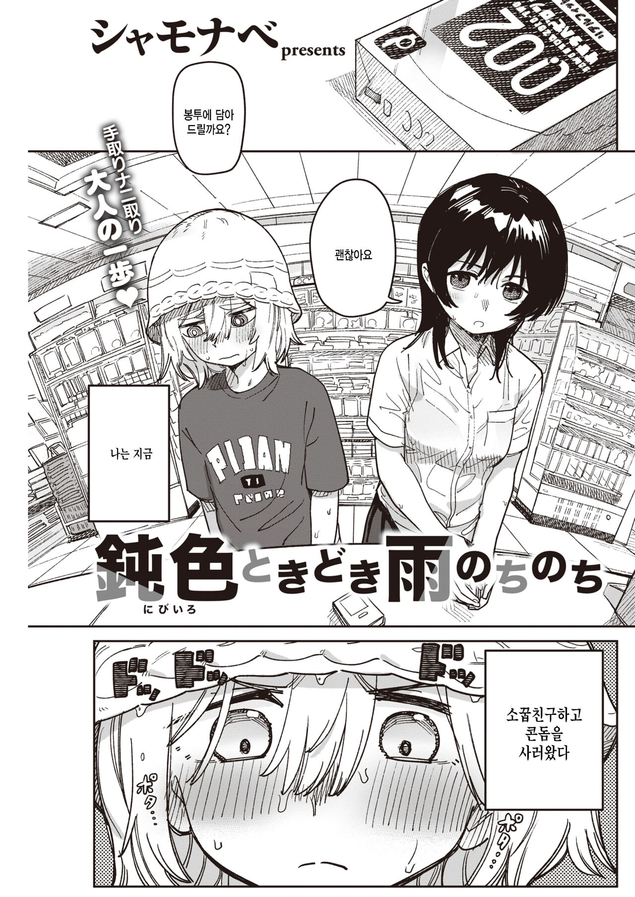 [Syamonabe] Nibiiro Tokidoki Ame Nochinochi (COMIC Kairakuten 2022-12) [Korean] [팀 털난보리] [Digital] numero di immagine  1