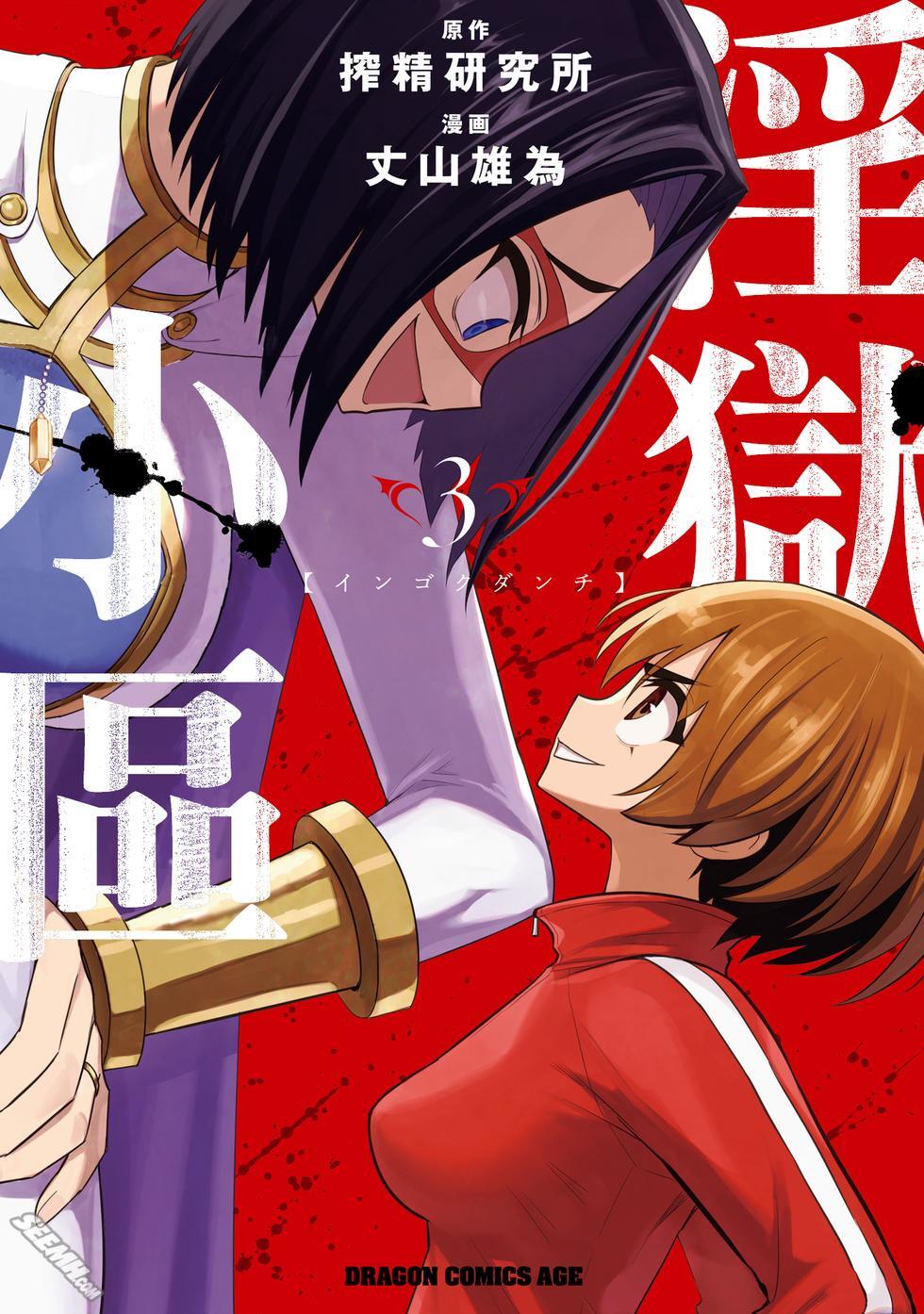 [Sakusei Kenkyuujo] Ingoku Danchi  淫獄小區 9 [Chinese] [沒有漢化] Bildnummer 2