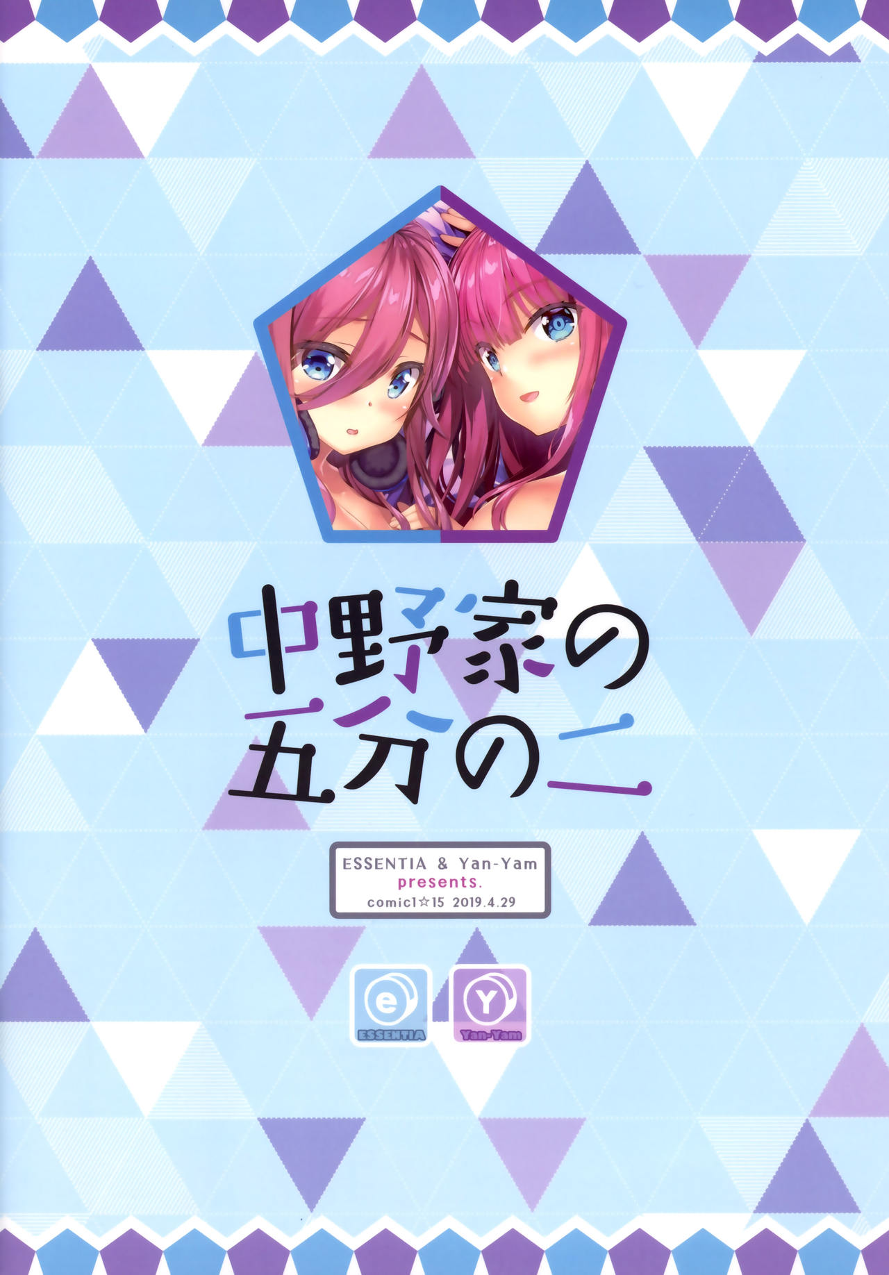 (COMIC1☆15) [ESSENTIA, Yan-Yam (Fujima Takuya, Yan-Yam)] Nakano-ke no Gobun no Ni | Dos de las quintillizas de la familia Nakano (Gotoubun no Hanayome) [Spanish] [Rakuen Translations] 이미지 번호 23