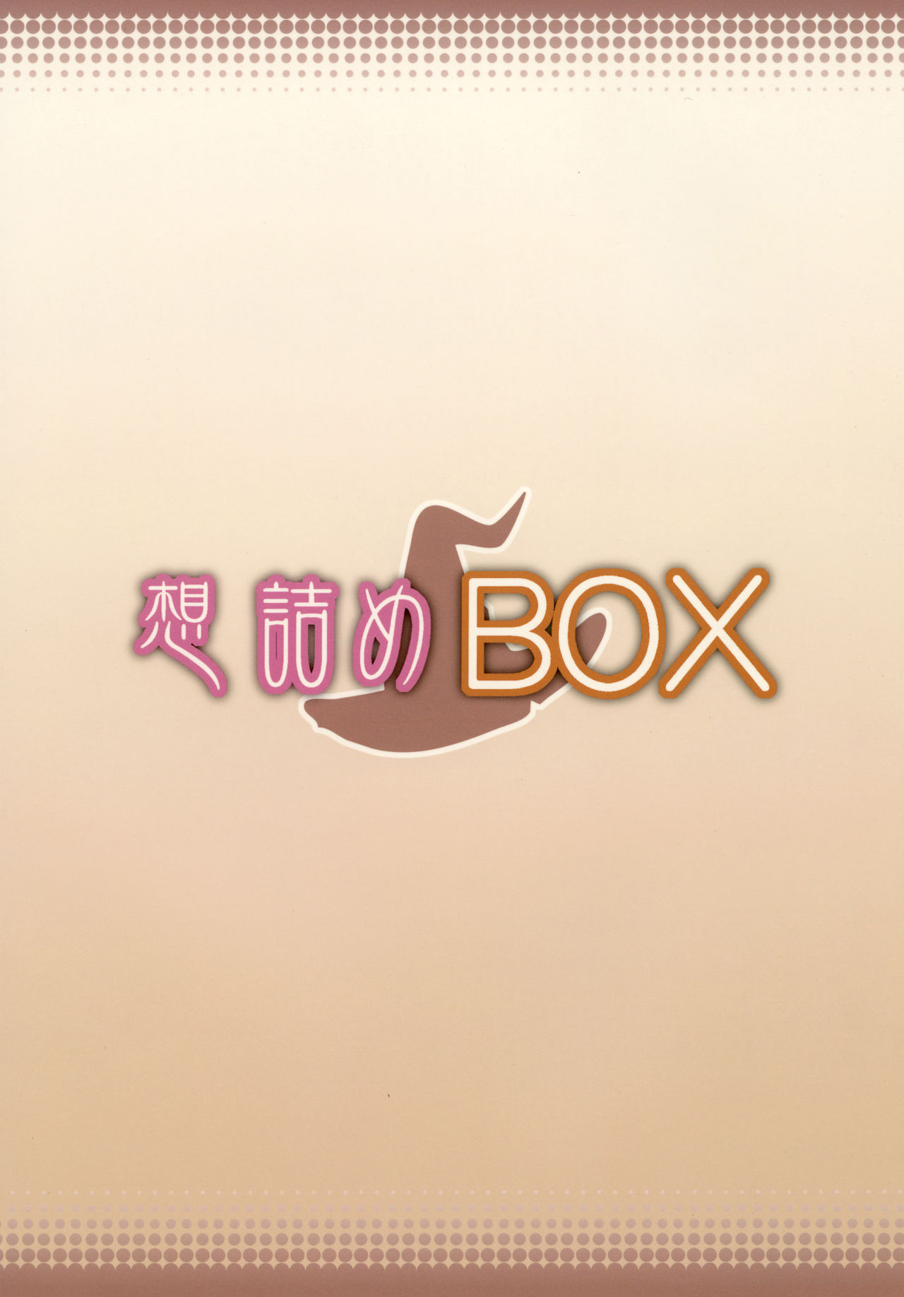 [想詰め (串カツ孔明)] 想詰めBOX 34 (灰と幻想のグリムガル) [一只麻利的鸽子汉化x甜族星人出资] image number 32