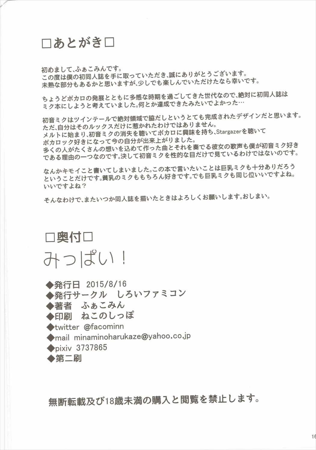 [Shiroi Famicon (Facominn)] Mippai! (VOCALOID) [Spanish] [Intruso] numero di immagine  17