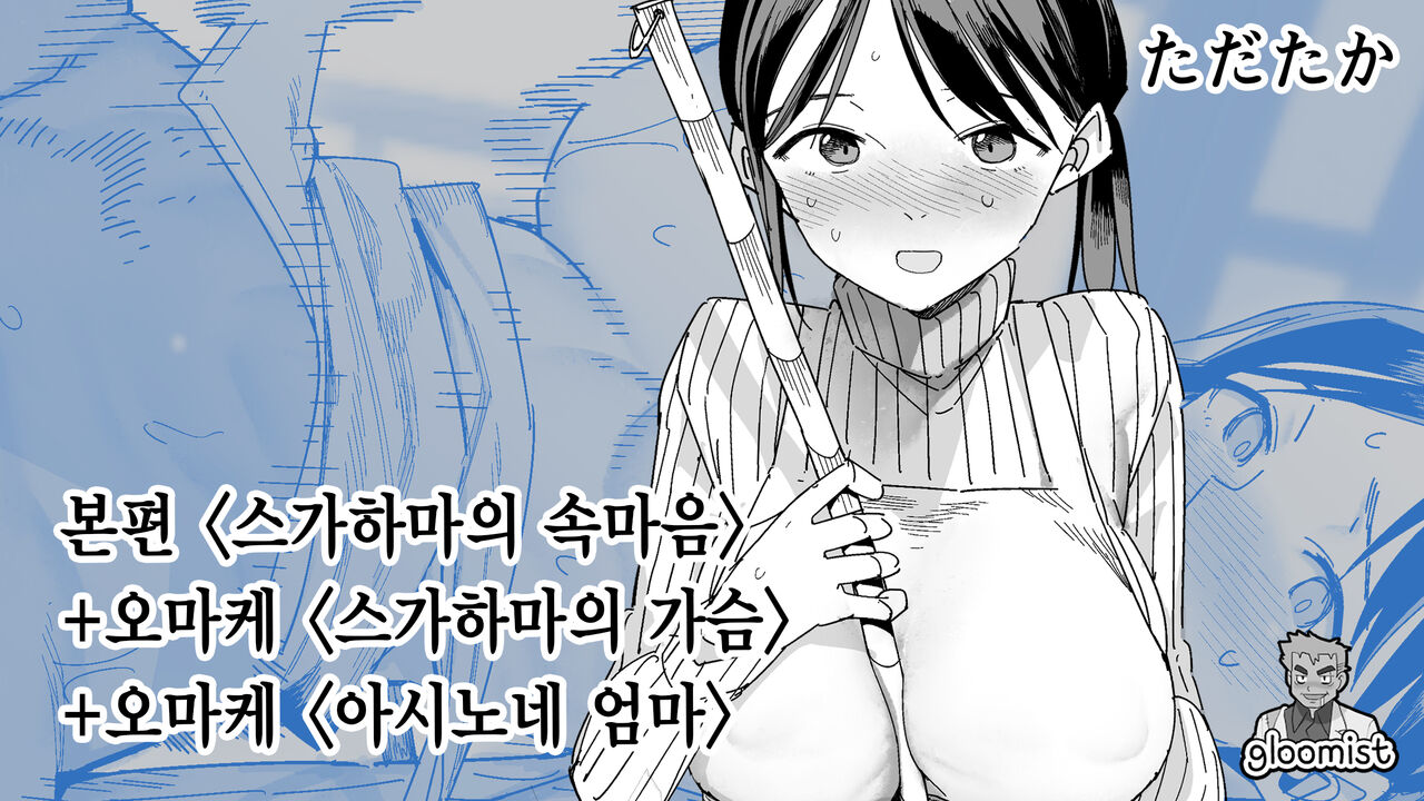 [Tadataka] Sugahama-san no Mune no Uchi + Omake | 스가하마의 속마음 + 오마케 [Korean] [우울주의자] image number 1