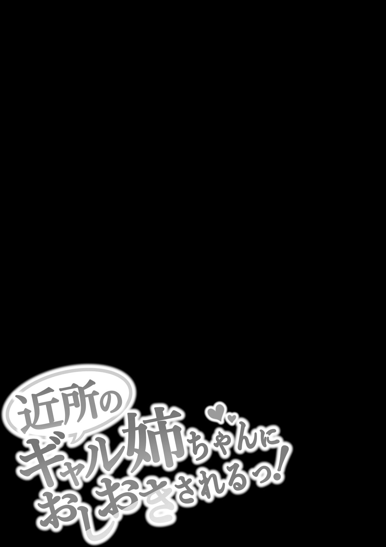 [Shirasudon] Kinjo no Gal Nee-chan ni Oshioki sareru! [Chinese] numero di immagine  33