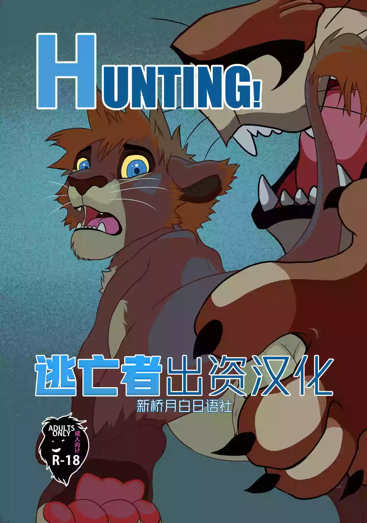 [Tategami 5-chome (Sasamaru)] HUNTING! (Kingdom Hearts II & The Lion King) [Chinese] [逃亡者x新桥月白日语社] [Digital]