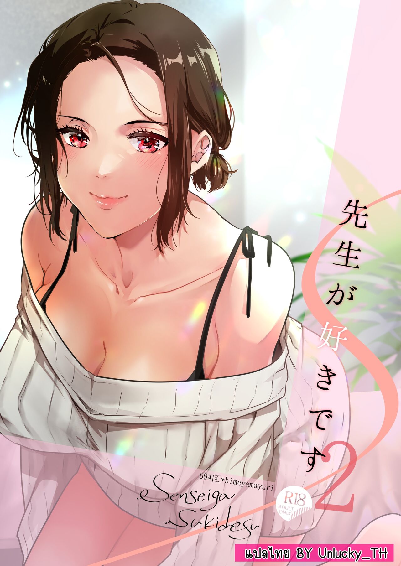 [6949 (Himeyam Yuri)] Sensei ga Suki desu 2 ผมชอบอาจารย์ 2 numero di immagine  1