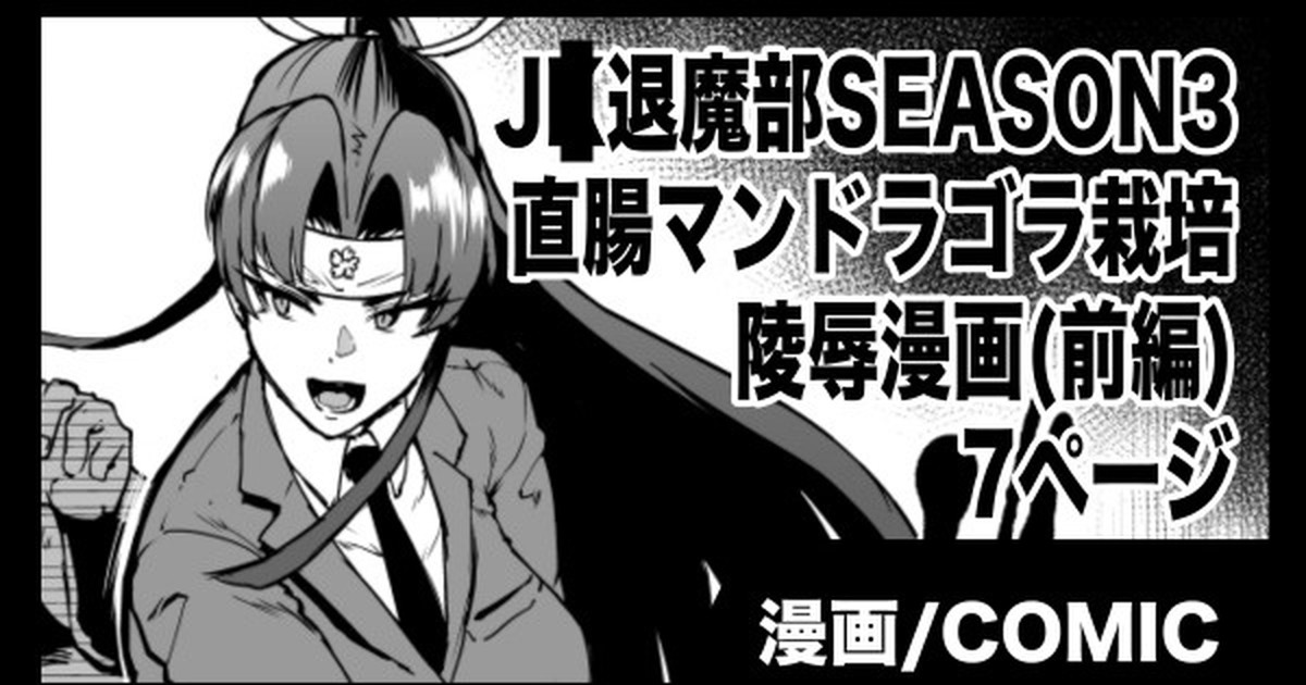 [Fan No Hitori]『J◯退魔部Season3』マンドラゴラ陵辱編(前編) 画像番号 1
