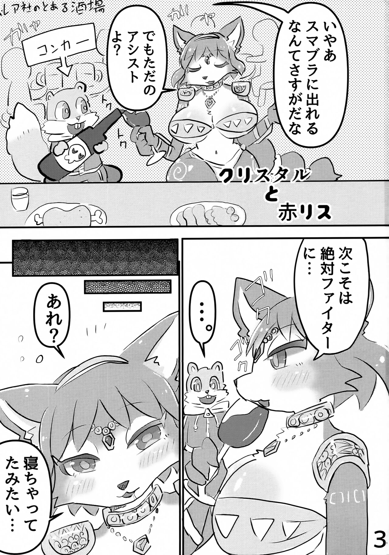 (Kemoket 12) [Kuri Gohan (Yocchi)] Krystal no Chou Usui Hon (Star Fox) Bildnummer 2