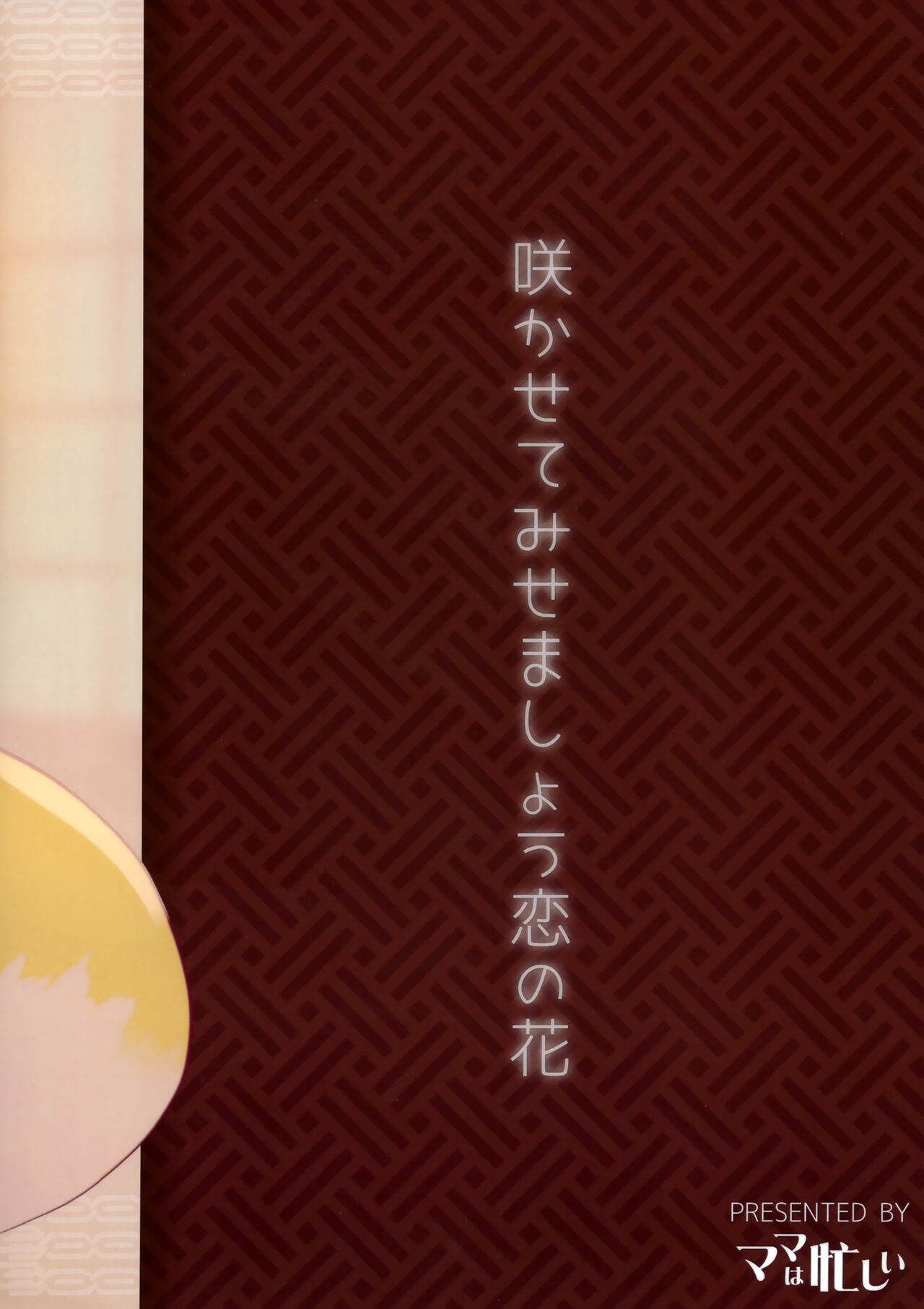 (Kemoket 12) [Mama wa Isogashii (UKENYA)] Hana Kagerou 图片编号 26