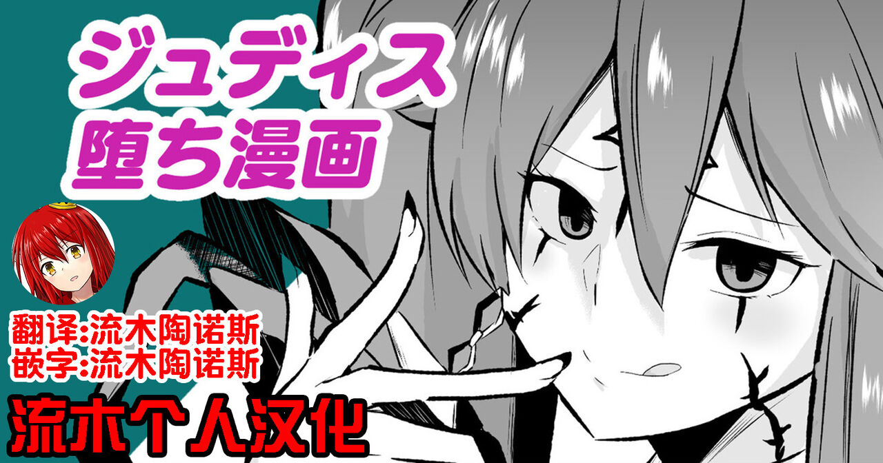 [さなつき] ジュディス堕ち漫画 [流木个人汉化] 이미지 번호 1