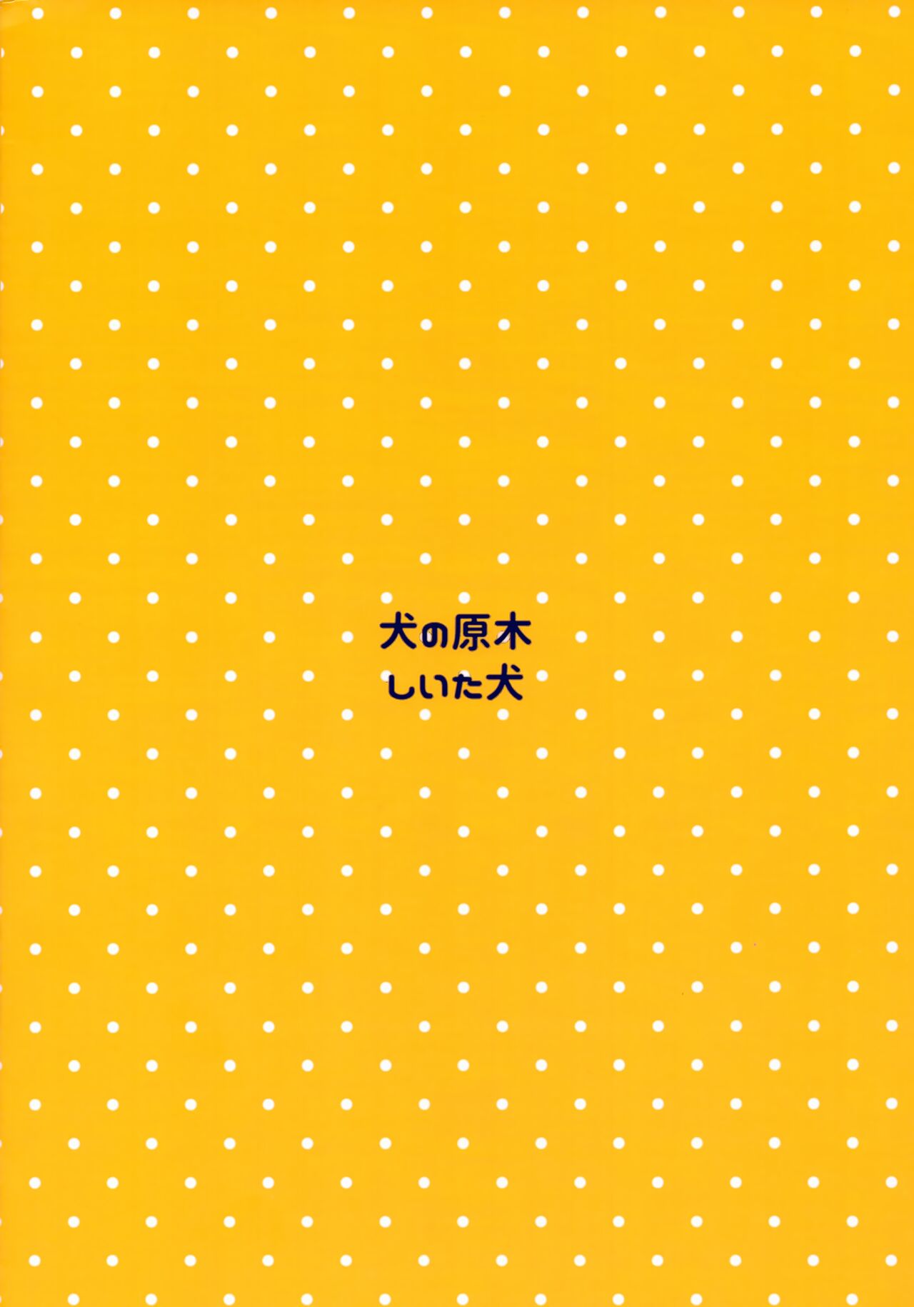 (Kemoket 12) [Inu no Genboku (Shiitaken)] Uchi no Ko Moriawase Hon imagen número 32