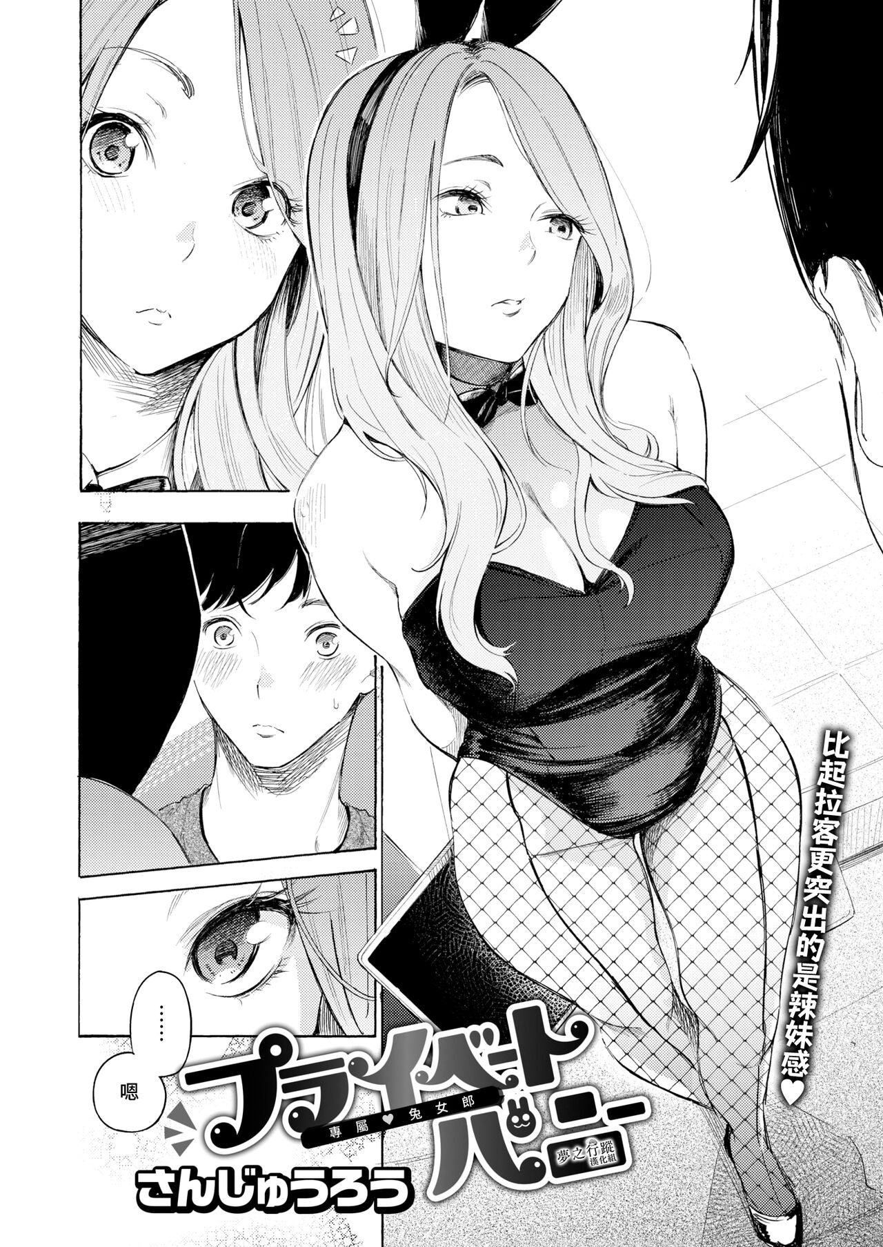 [Sanjuurou] Private Bunny | 專屬兔女郎 (COMIC X-EROS #99) [Chinese] [夢之行蹤漢化組] [Digital] Bildnummer 2
