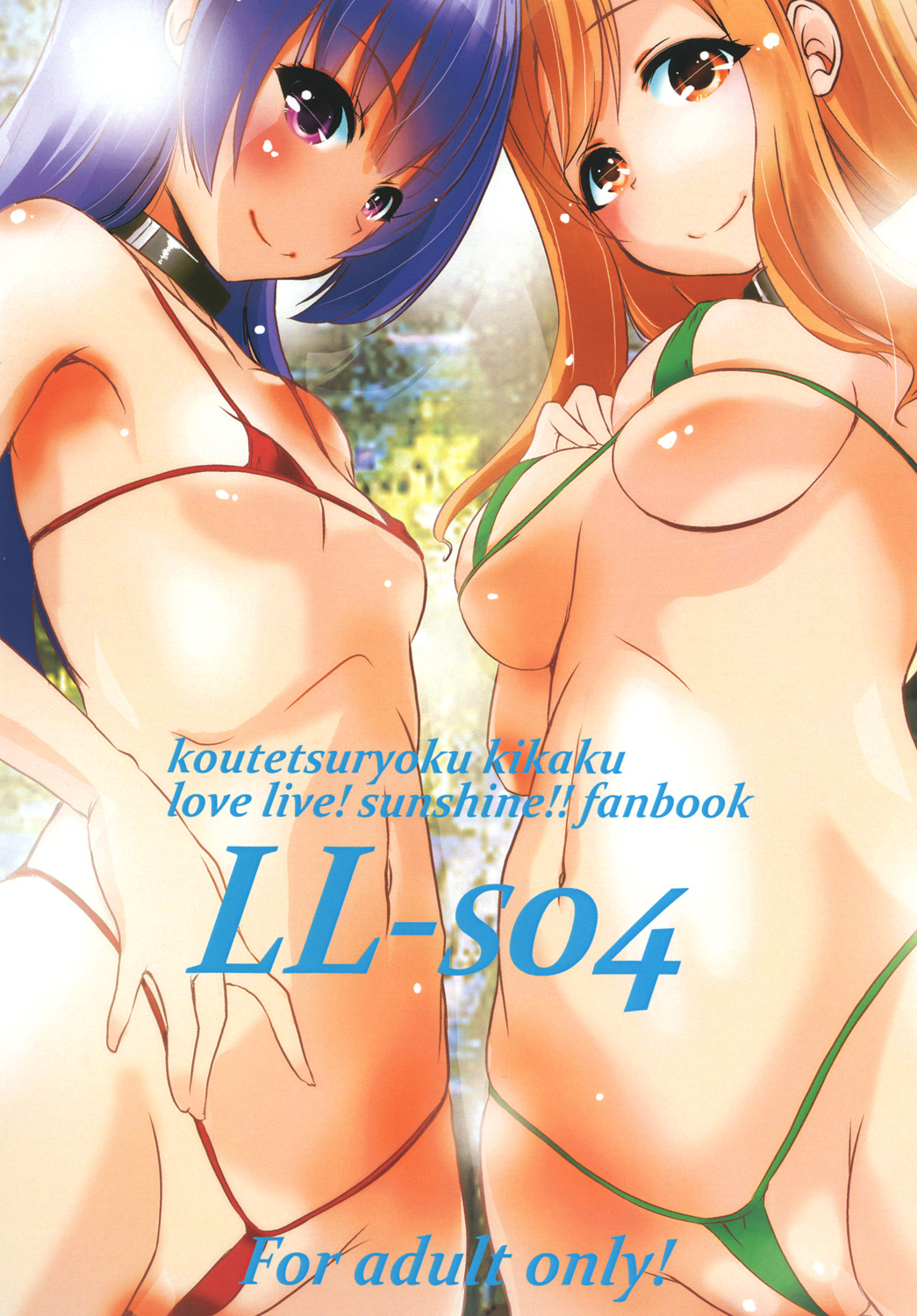 (C93) [Koutetsuryoku Kikaku (Taishinkokuoh Anton)] LL-SO4 (Love Live! Sunshine!!) 画像番号 1