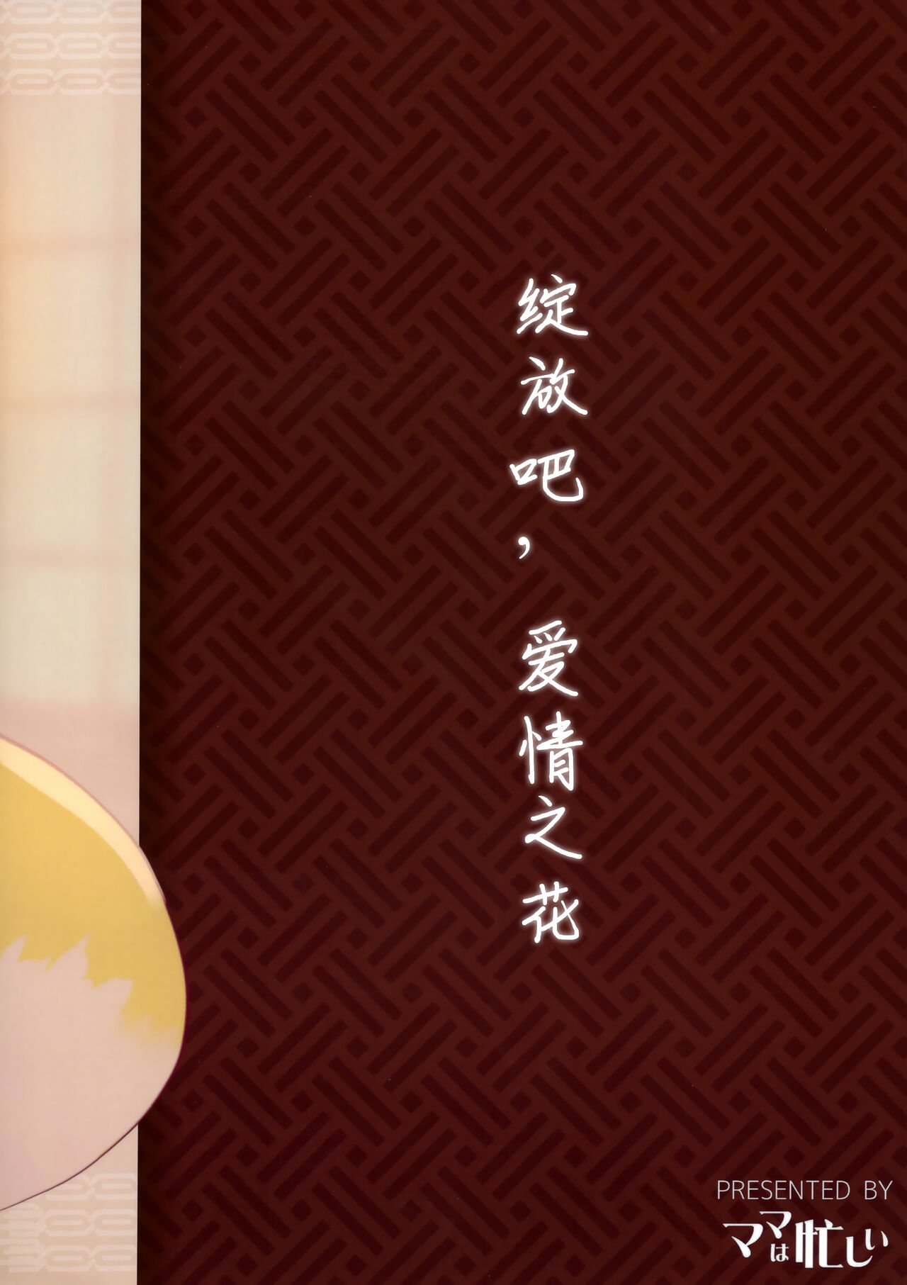 (Kemoket 12) [Mama wa Isogashii (UKENYA)] Hana Kagerou|昙花一现 [Chinese] [zc2333] image number 26