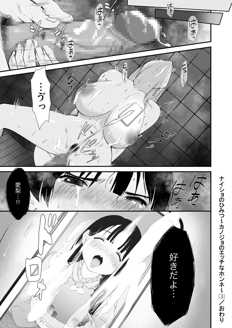 [Sushi Jiro] Naisho no Himitsu ~Kanojo no Ecchi na Honne~ (3) Bildnummer 30