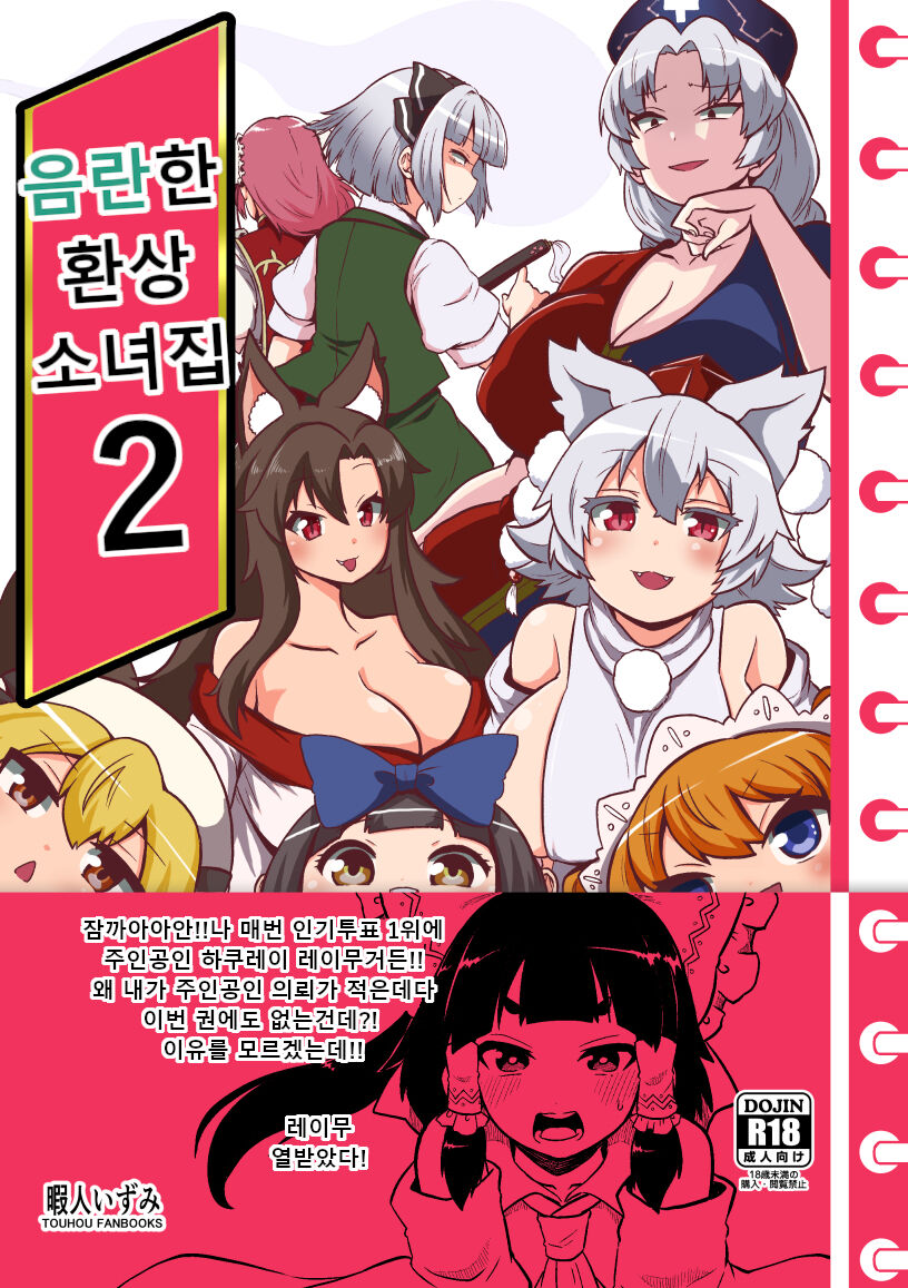 [Shoujo Rakugakichuu (Himajin no Izu)] skeb na Gensou Shoujo Shuu 2 | 음란한 환상 소녀집 2 Ch. 1-6 (Touhou Project) [Korean] [incomptete] 画像番号 1