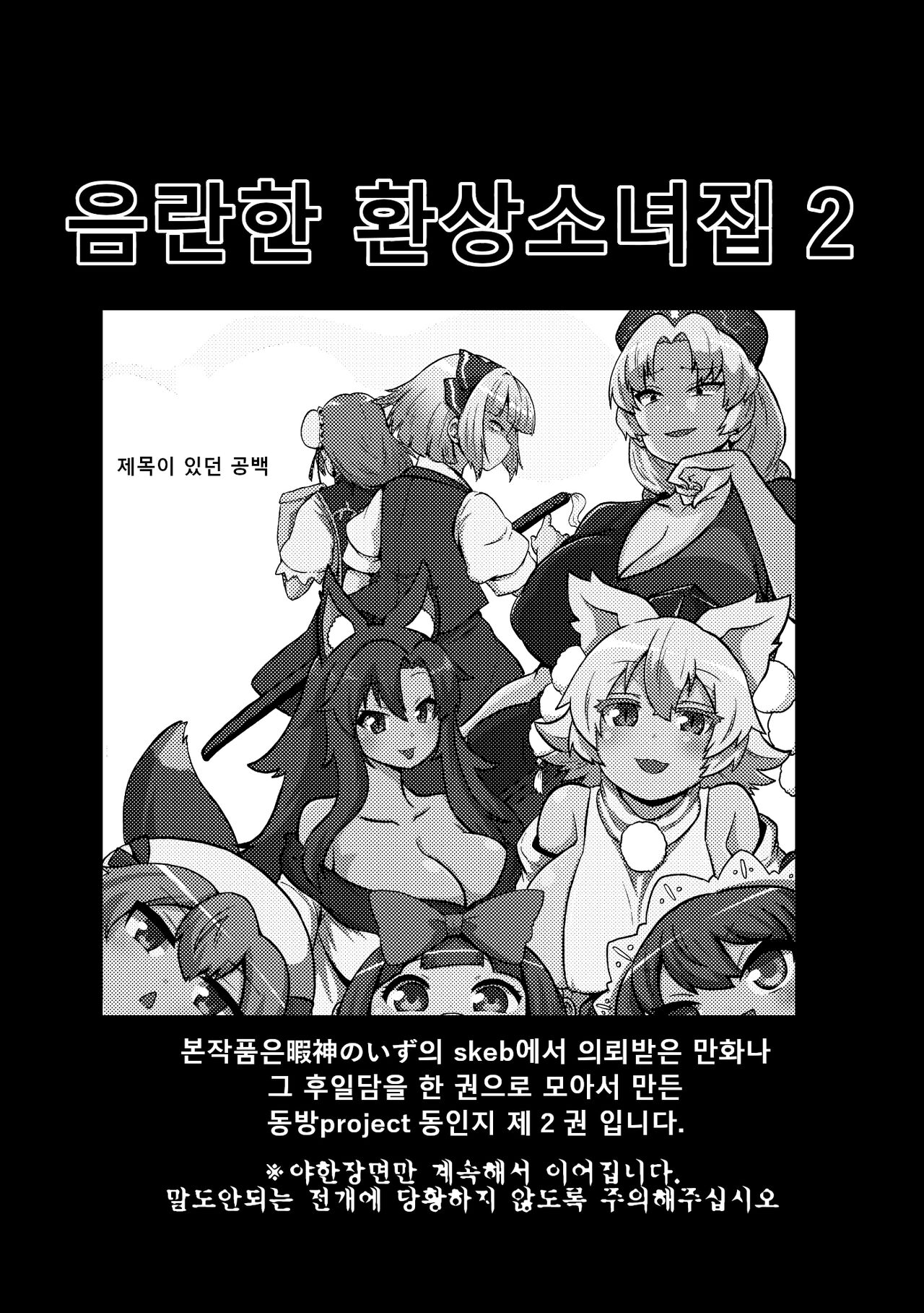 [Shoujo Rakugakichuu (Himajin no Izu)] skeb na Gensou Shoujo Shuu 2 | 음란한 환상 소녀집 2 Ch. 1-6 (Touhou Project) [Korean] [incomptete] 画像番号 3