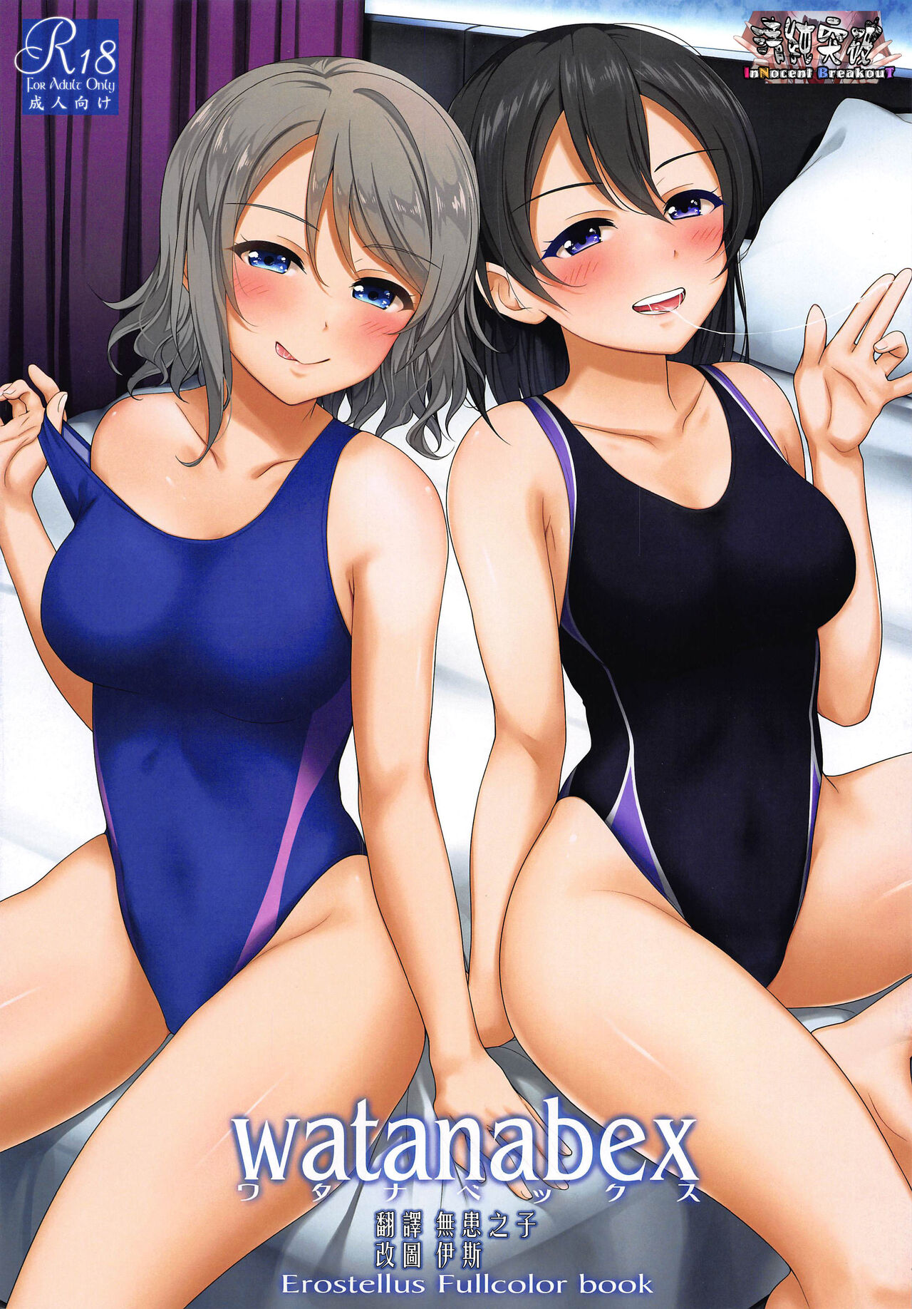 (C97) [Erostellus (Miel)] Watanabex (Love Live! Sunshine!!) [Chinese] [清純突破漢化] 图片编号 1