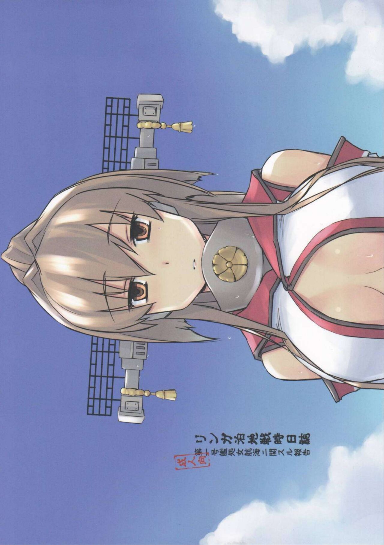 (C96) [Tear Drop (tsuina)] Lingga Hakuchi Senji Nisshi - Daiichigoukan Shojo Koukai ni Kan Suru Houkoku (Kantai Collection -KanColle-)（Chinese） 图片编号 1