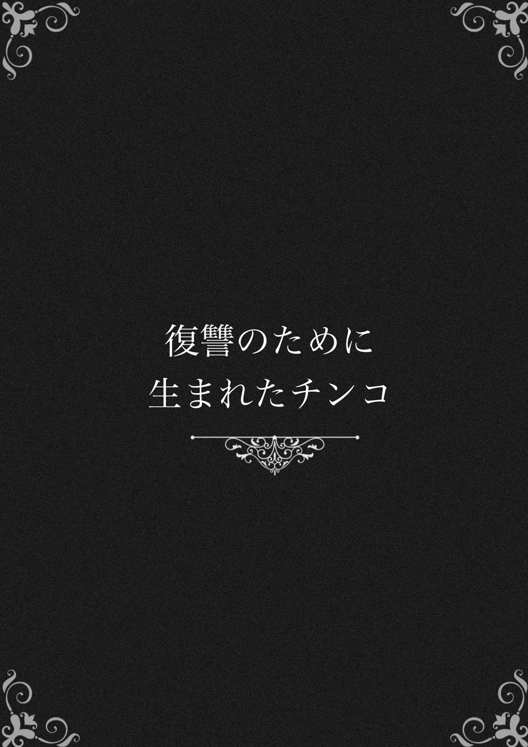 [白玉湯] 復讐のために生まれたチンコ [Chinese] [逃亡者×真不可视汉化组] 图片编号 3