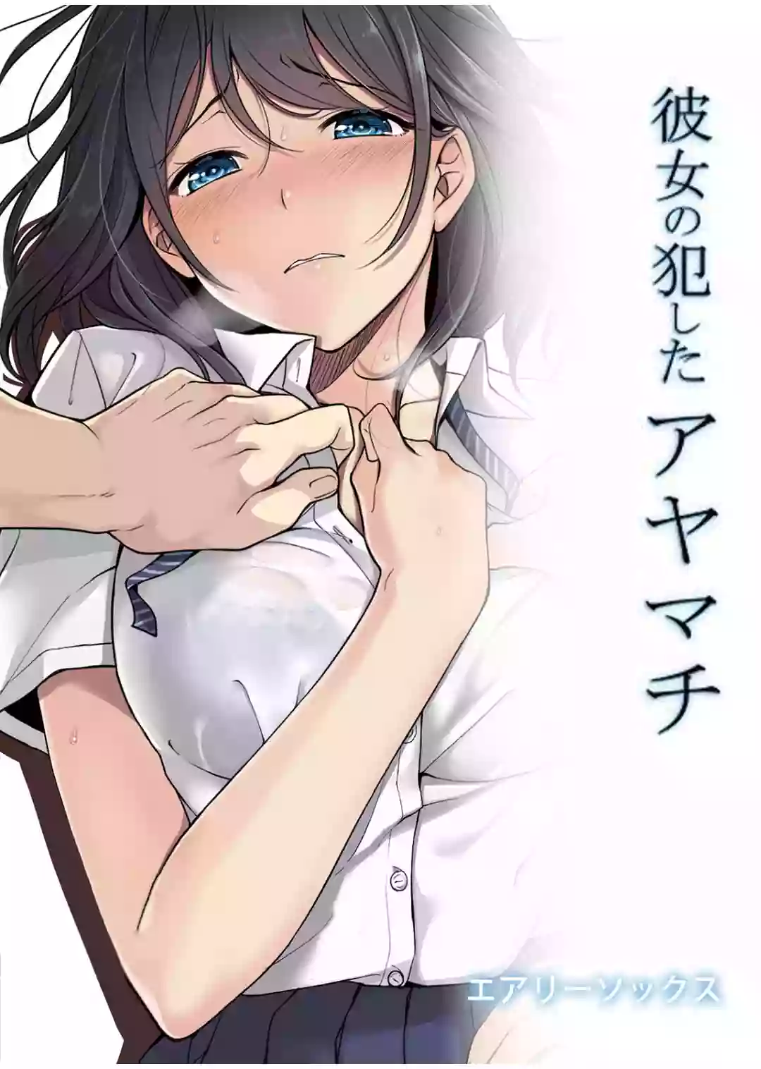 [Airy Socks] Kanojo no Okashita Ayamachi | Getting Fucked Is Her Fault [English] {Doujins.com} [Decensored] [Digital]