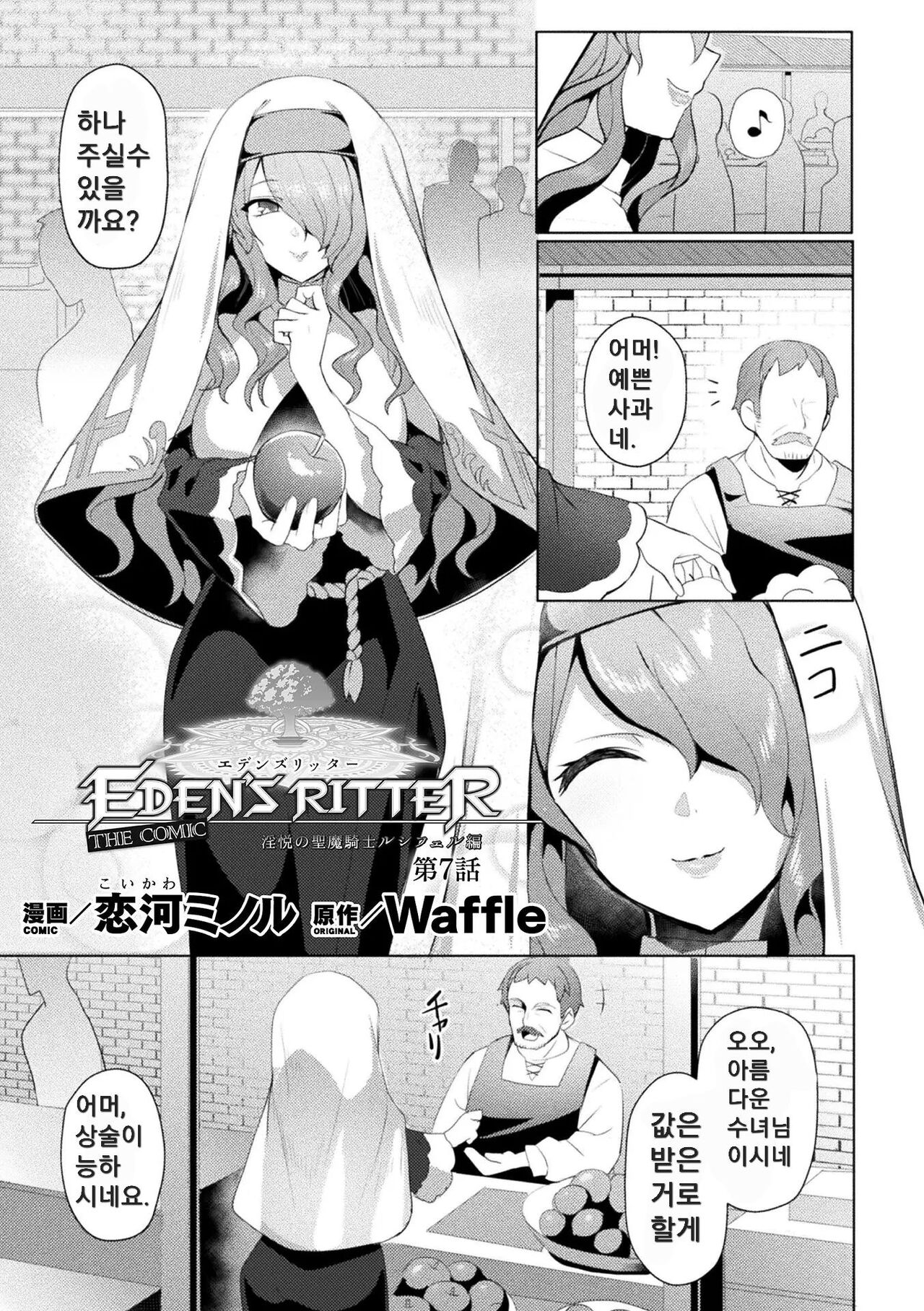 [Koikawa Minoru] Eden's Ritter - Inetsu no Seima Kishi Lucifer Hen THE COMIC Ch. 7 Bildnummer 1