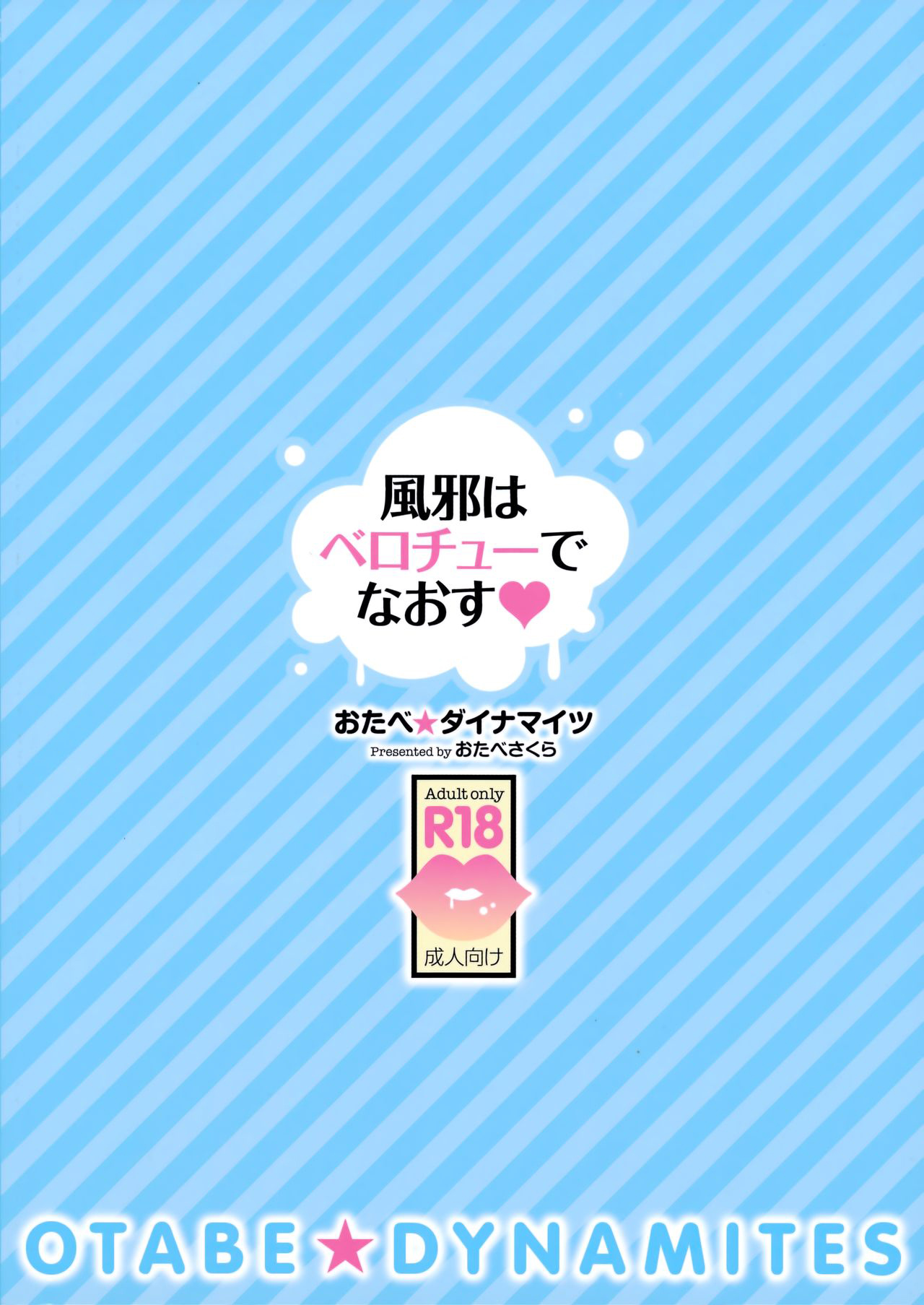 (C94) [おたべ★ダイナマイツ (おたべさくら)] 風邪はベロチューでなおす[一只麻利的鸽子汉化x甜族星人出资] numero di immagine  18