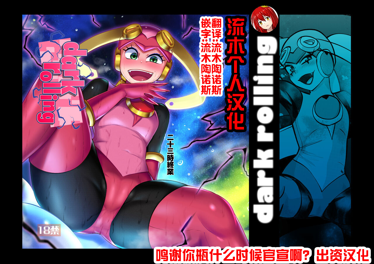 [二十三時終業 (吉口そんぐ)] dark rolling (ロックマンエグゼ) [流木个人汉化] 图片编号 1