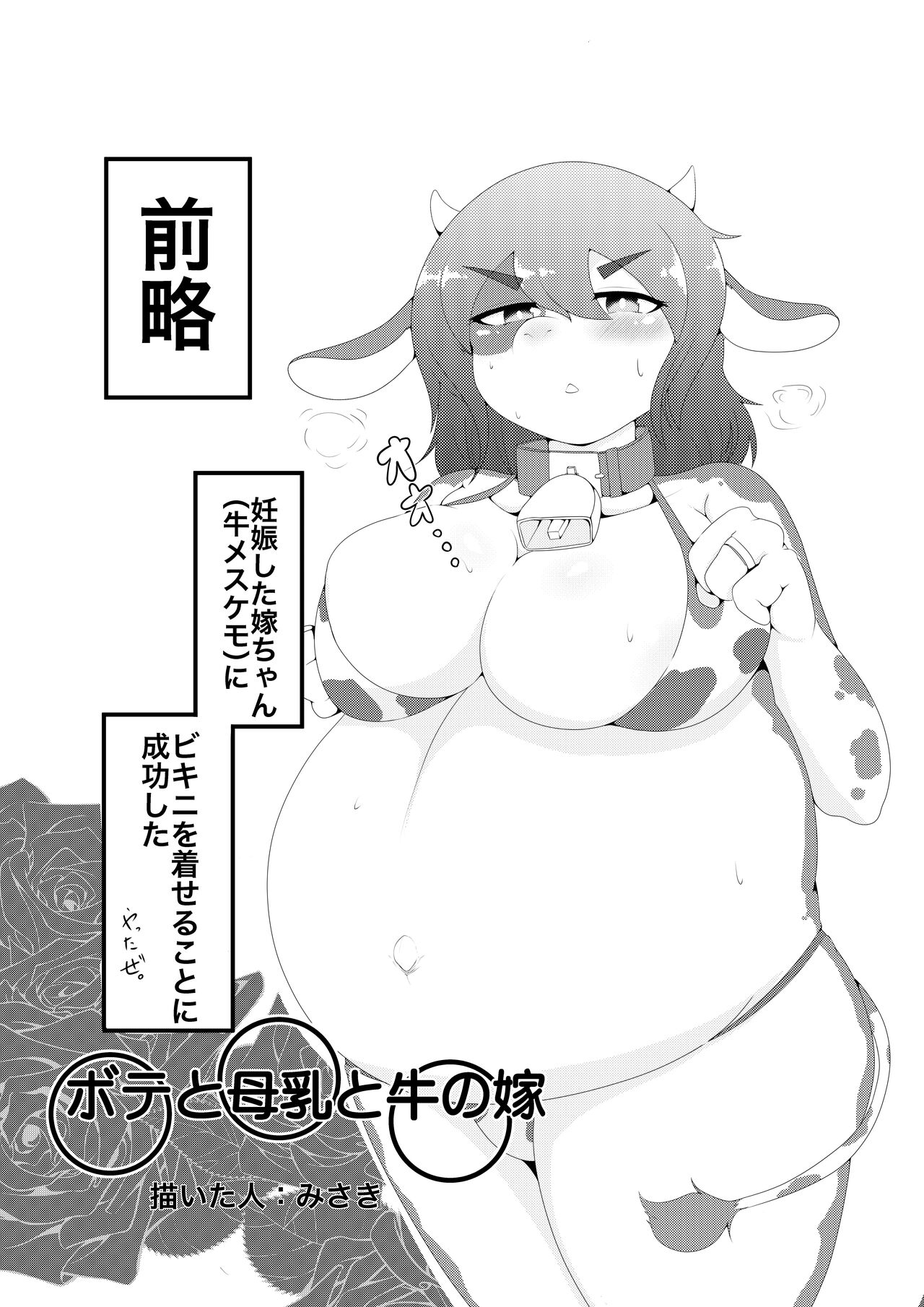 [みさき] 牛ケモボテ腹エッチ 이미지 번호 1