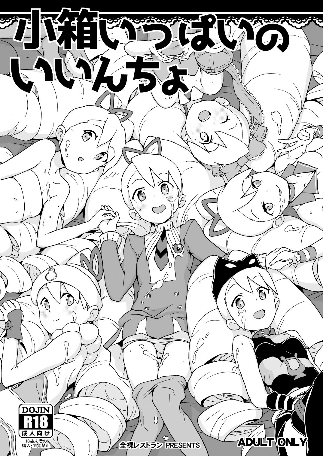 (サンクリ2019 Spring) [全裸レストラン (縁山)] 小箱いっぱいのいいんちょ (流星のロックマン)[中国翻译] 画像番号 1