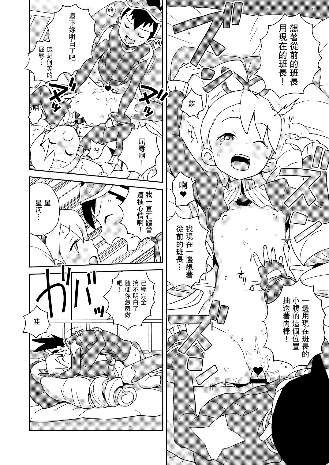 (サンクリ2019 Spring) [全裸レストラン (縁山)] 小箱いっぱいのいいんちょ (流星のロックマン)[中国翻译] 画像番号 16