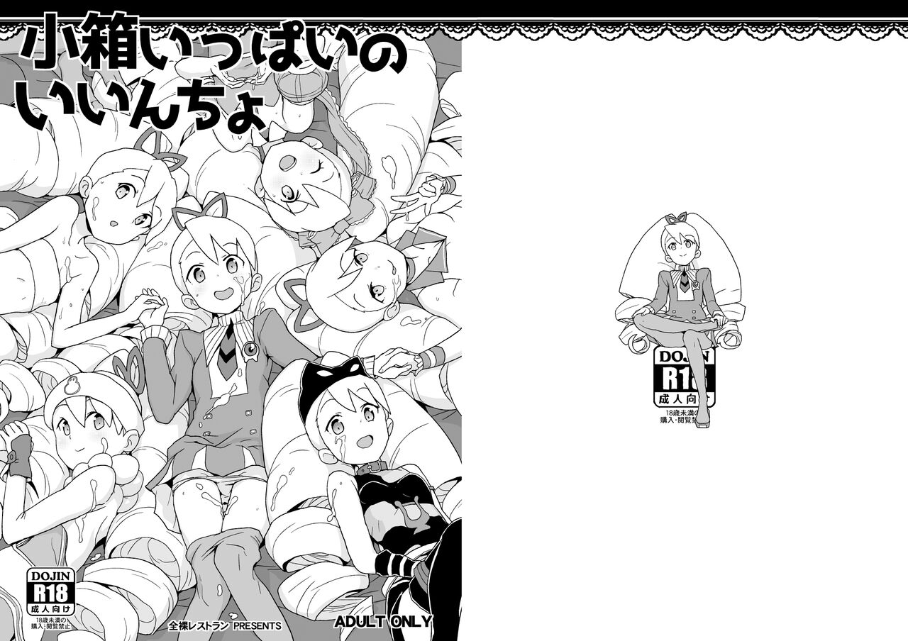 (サンクリ2019 Spring) [全裸レストラン (縁山)] 小箱いっぱいのいいんちょ (流星のロックマン)[中国翻译] 画像番号 27