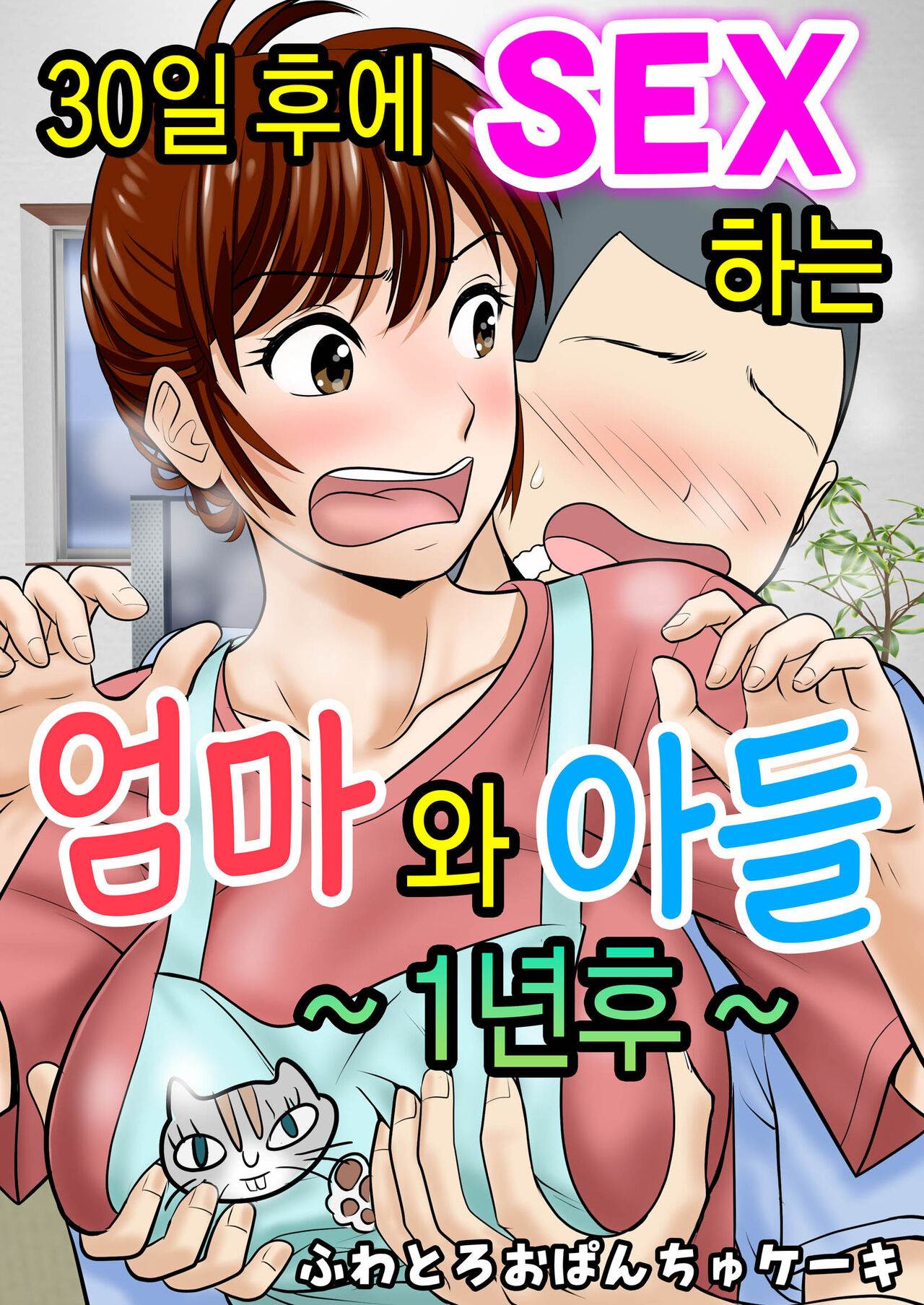 [Fuwatoro Opanchu Cake] 30-nichi go ni SEX suru Haha to Musuko ~1-nengo~ |  30일 후에 SEX하는 엄마와 아들~1년 후~ изображение № 2