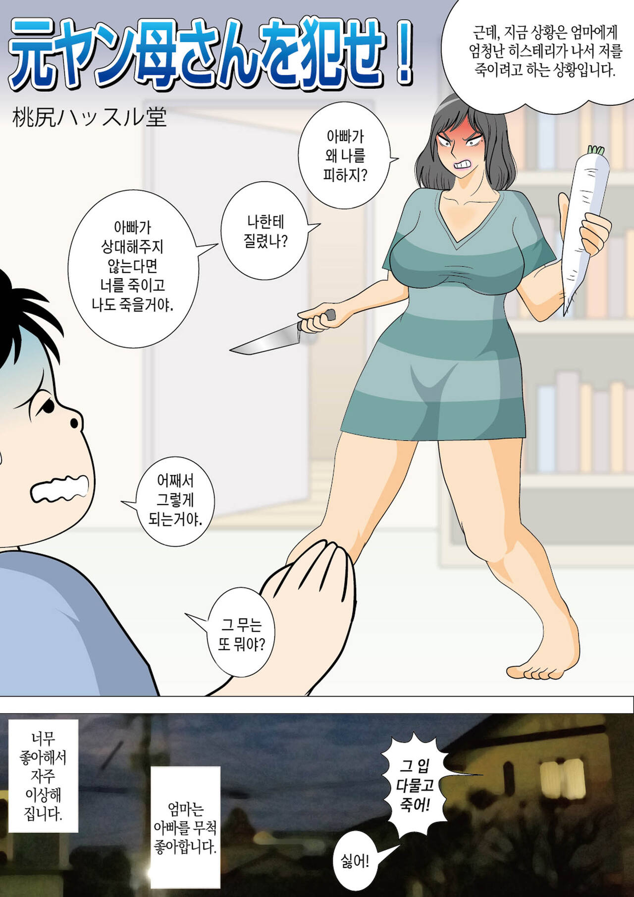 [Momoziri Hustle Dou] Moto Yan Kaa-san wo Okase! | 왕년에 양아치였던 엄마를 범하라![korean][팀 마스터] image number 5