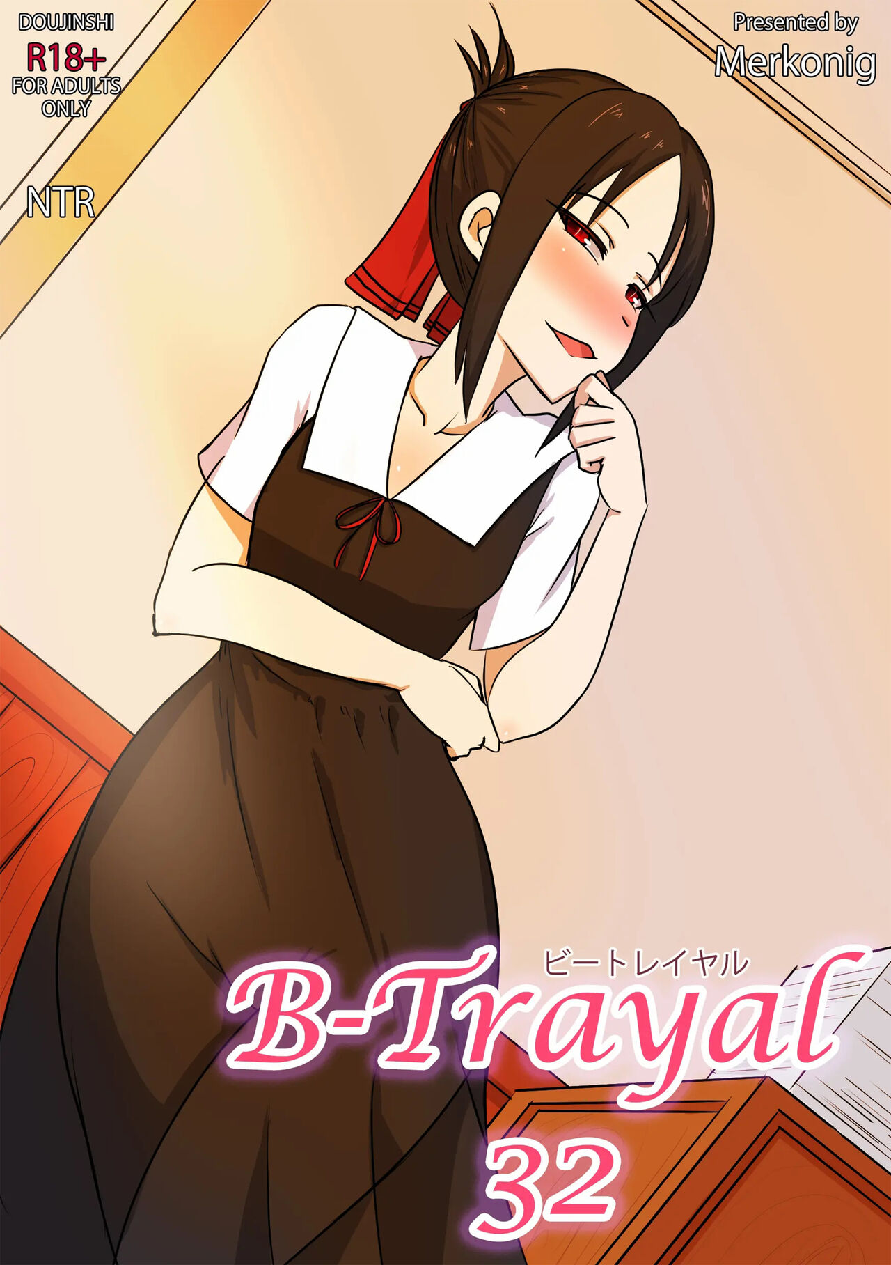 [Merkonig] B-Trayal 32 + Extras (Kaguya-sama wa Kokurasetai) [English] [Decensored] изображение № 1