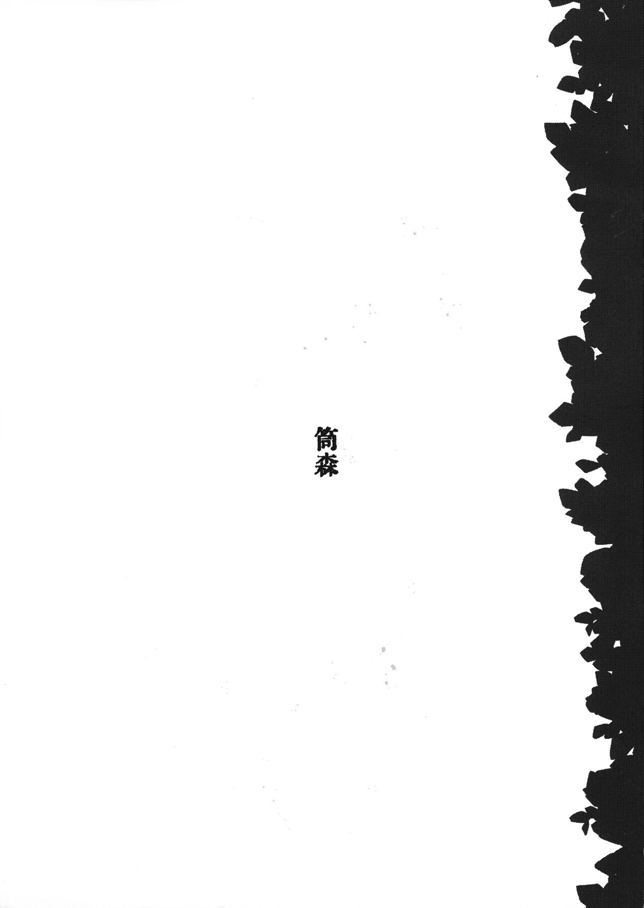 (Futaket 28) [Tsutsumorien (Tsutsumori)] Hokori Takaki Futanari Onna Kishi nanode Jain no Noroi ni wa Makenai!!! [Chinese] Bildnummer 2