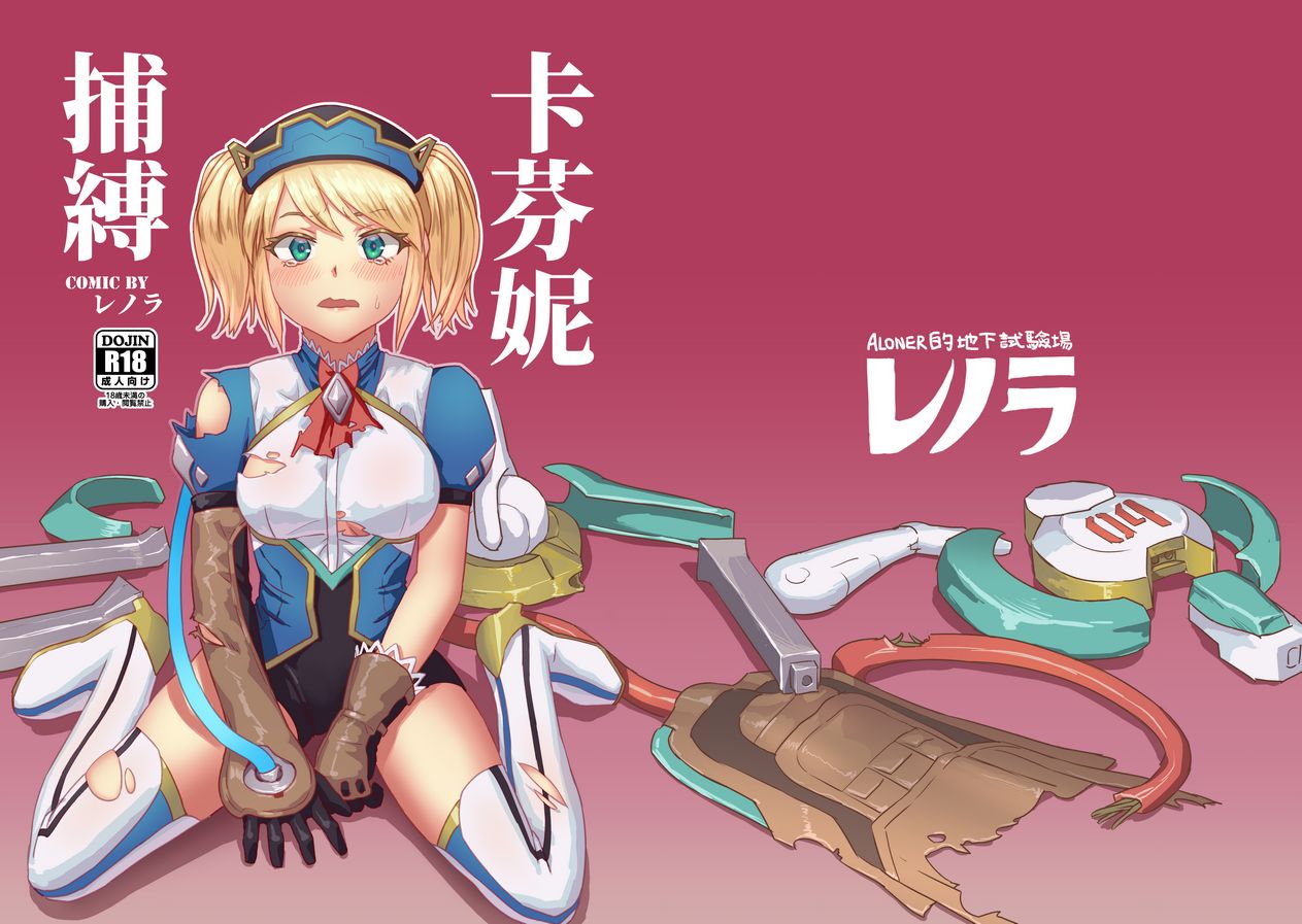 [Aloner no Chika Shikenjo (Lenora)] Capheny Hobaku (Arena of Valor) [English] изображение № 1