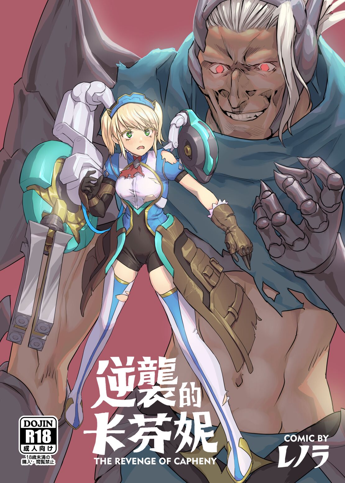 [Aloner no Chika Shikenjo (Lenora)] Gyakushuu no Capheny (Arena of Valor) [English] изображение № 1