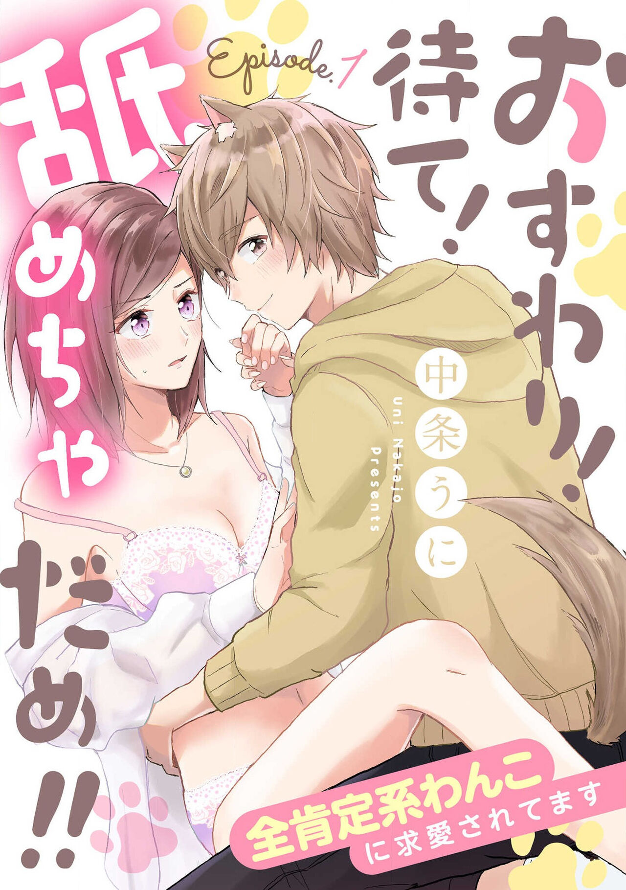 [Nakajō uni] osuwari! Mate! Namecha dame! ! Zen kōtei-kei wan ko ni kyūai sa retemasu~01｜坐下！等待！那个不能舔！！被全肯定系小狗猛烈求爱~01话[中文] [橄榄汉化组] Bildnummer 1