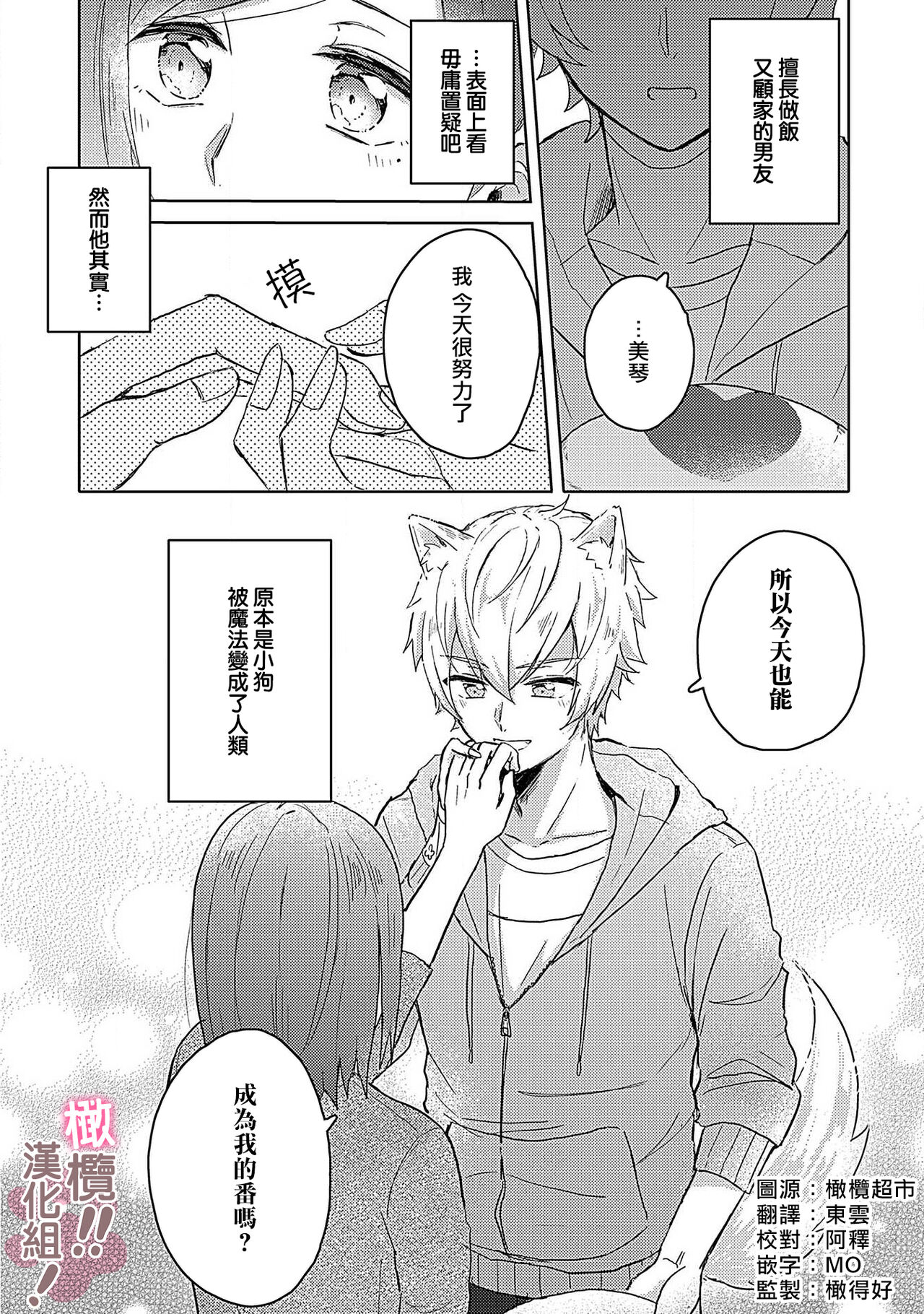 [Nakajō uni] osuwari! Mate! Namecha dame! ! Zen kōtei-kei wan ko ni kyūai sa retemasu~01｜坐下！等待！那个不能舔！！被全肯定系小狗猛烈求爱~01话[中文] [橄榄汉化组] Bildnummer 4