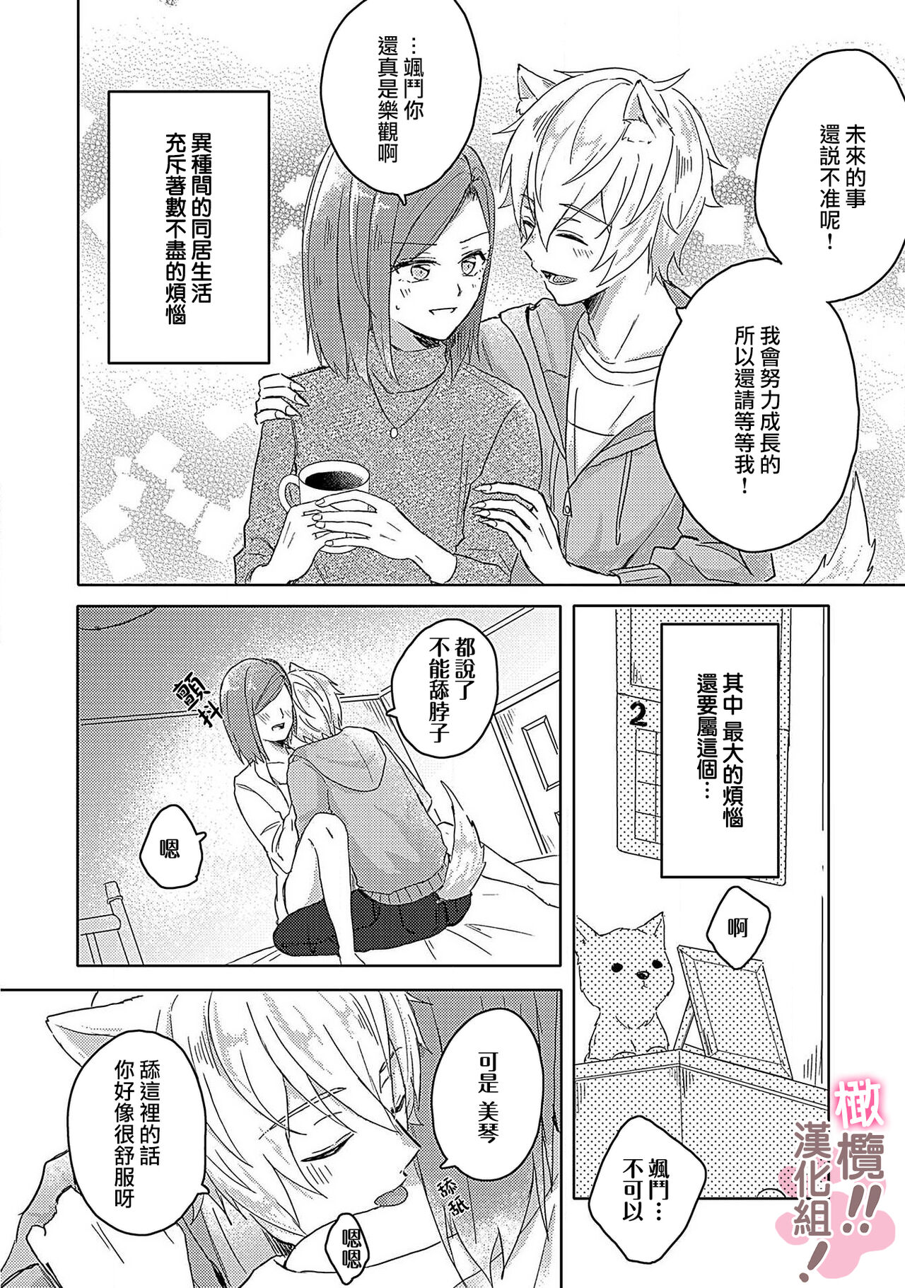 [Nakajō uni] osuwari! Mate! Namecha dame! ! Zen kōtei-kei wan ko ni kyūai sa retemasu~01｜坐下！等待！那个不能舔！！被全肯定系小狗猛烈求爱~01话[中文] [橄榄汉化组] Bildnummer 8